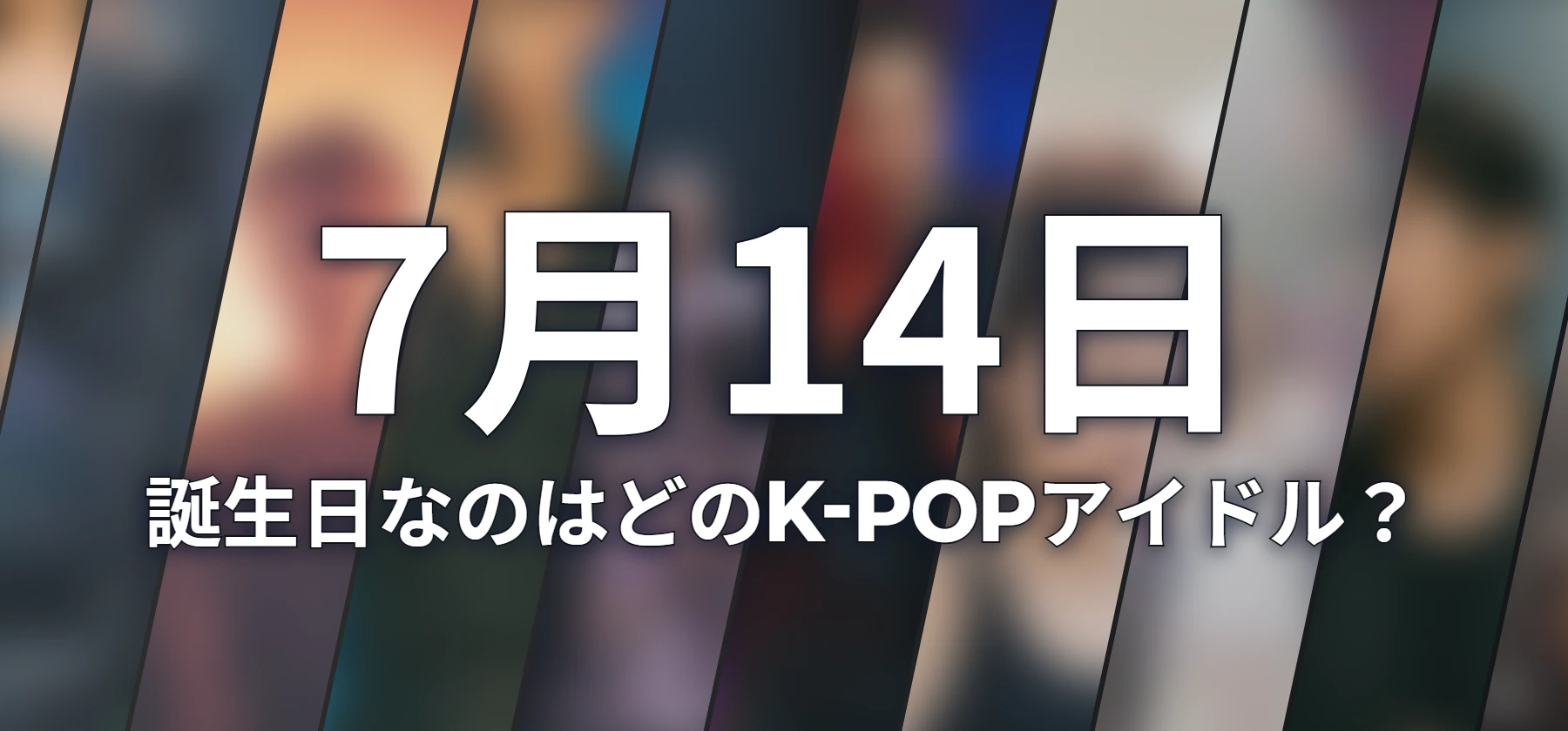 誕生日なのはどのK-POPアイドル?