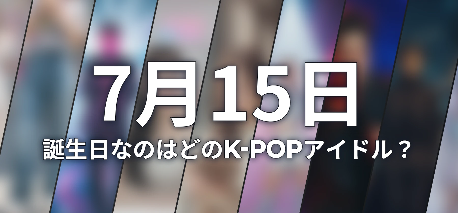誕生日なのはどのK-POPアイドル?