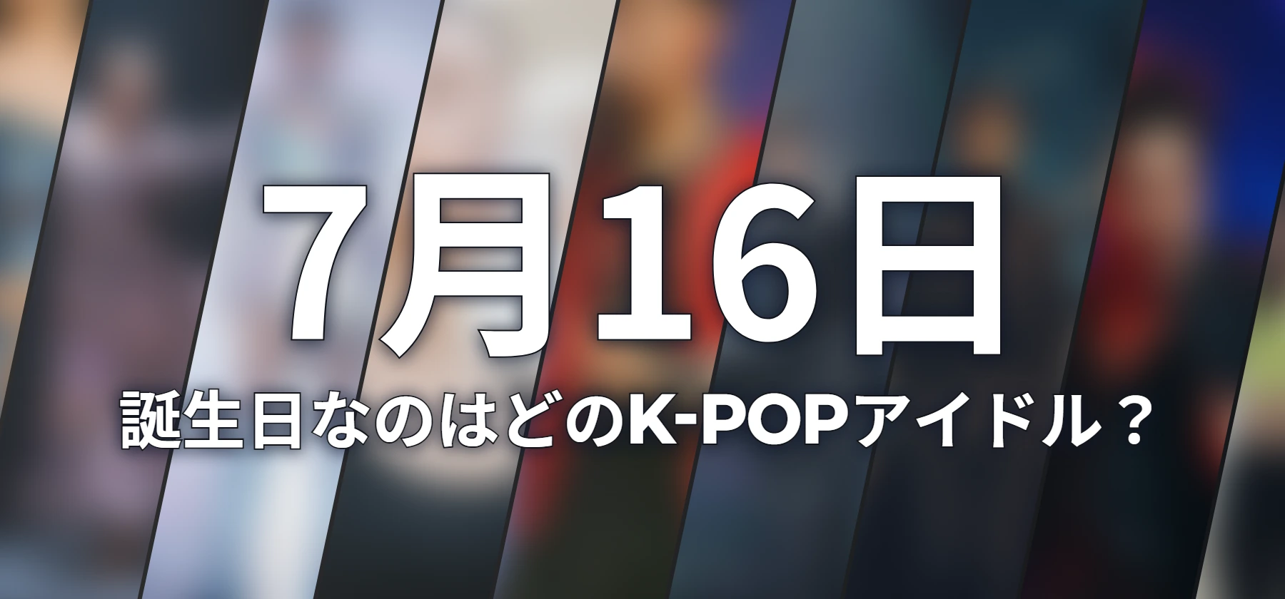誕生日なのはどのK-POPアイドル?