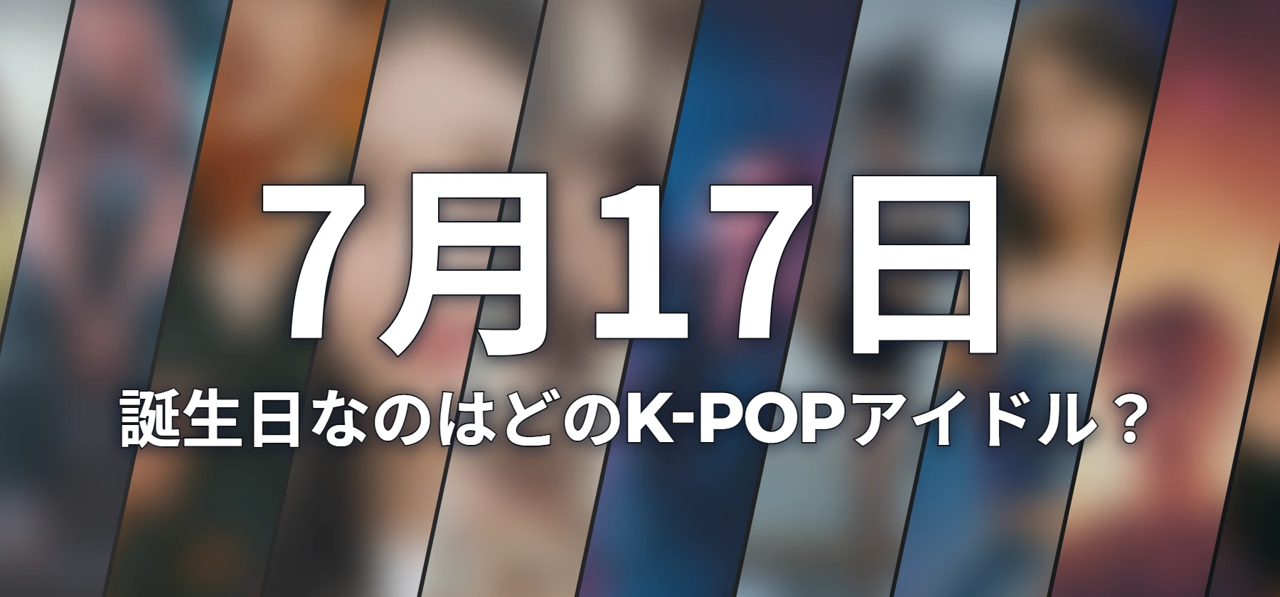 誕生日なのはどのK-POPアイドル?