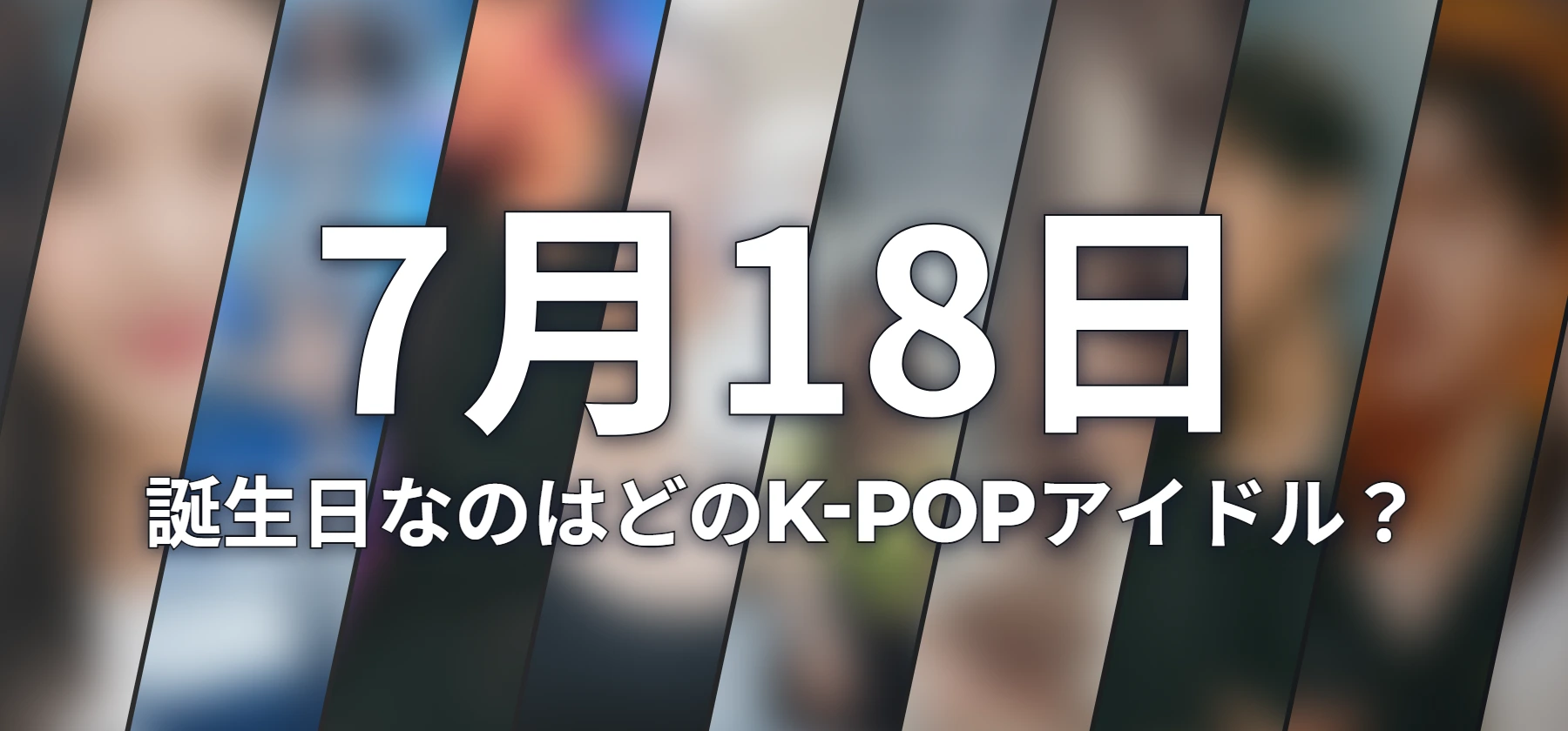 誕生日なのはどのK-POPアイドル?