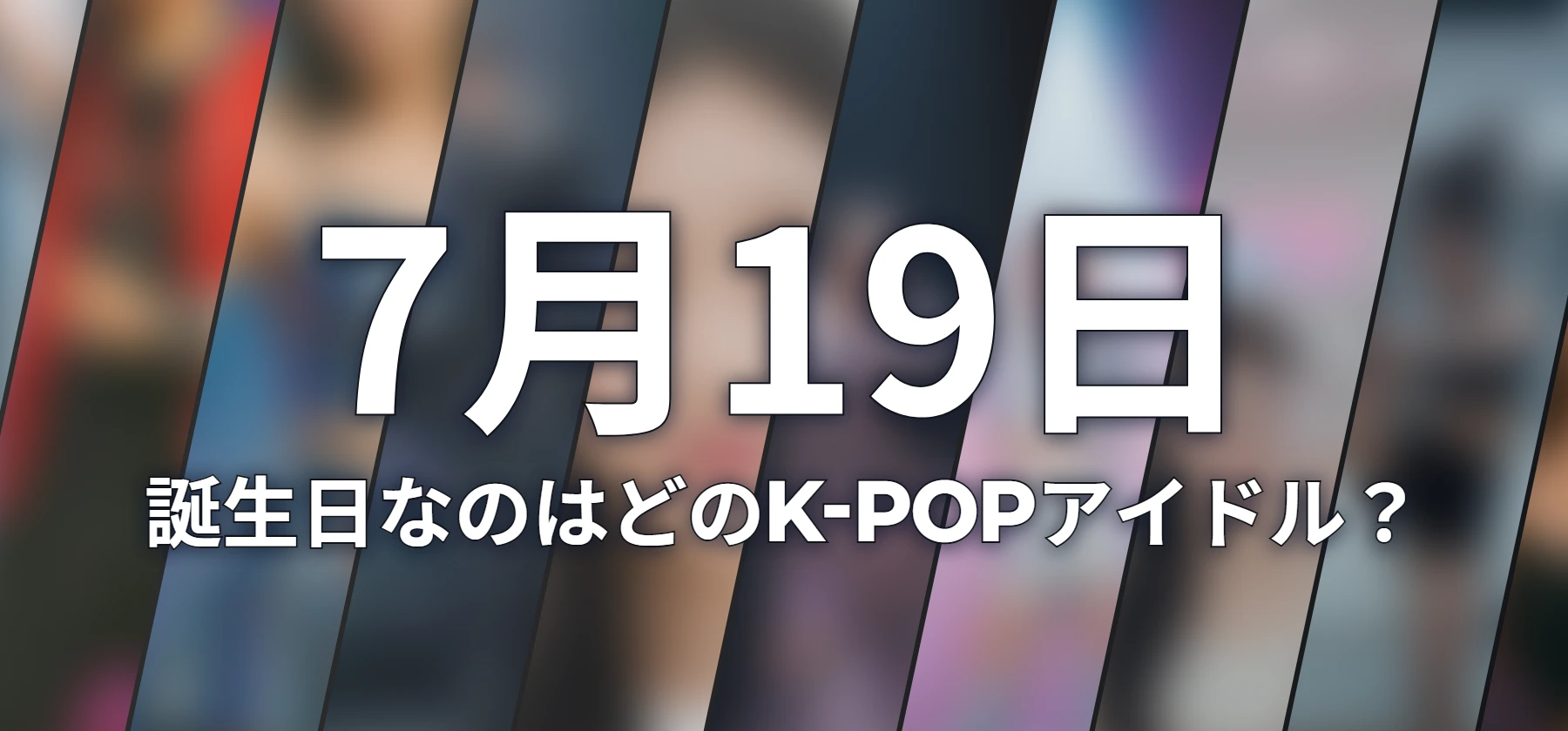 誕生日なのはどのK-POPアイドル?