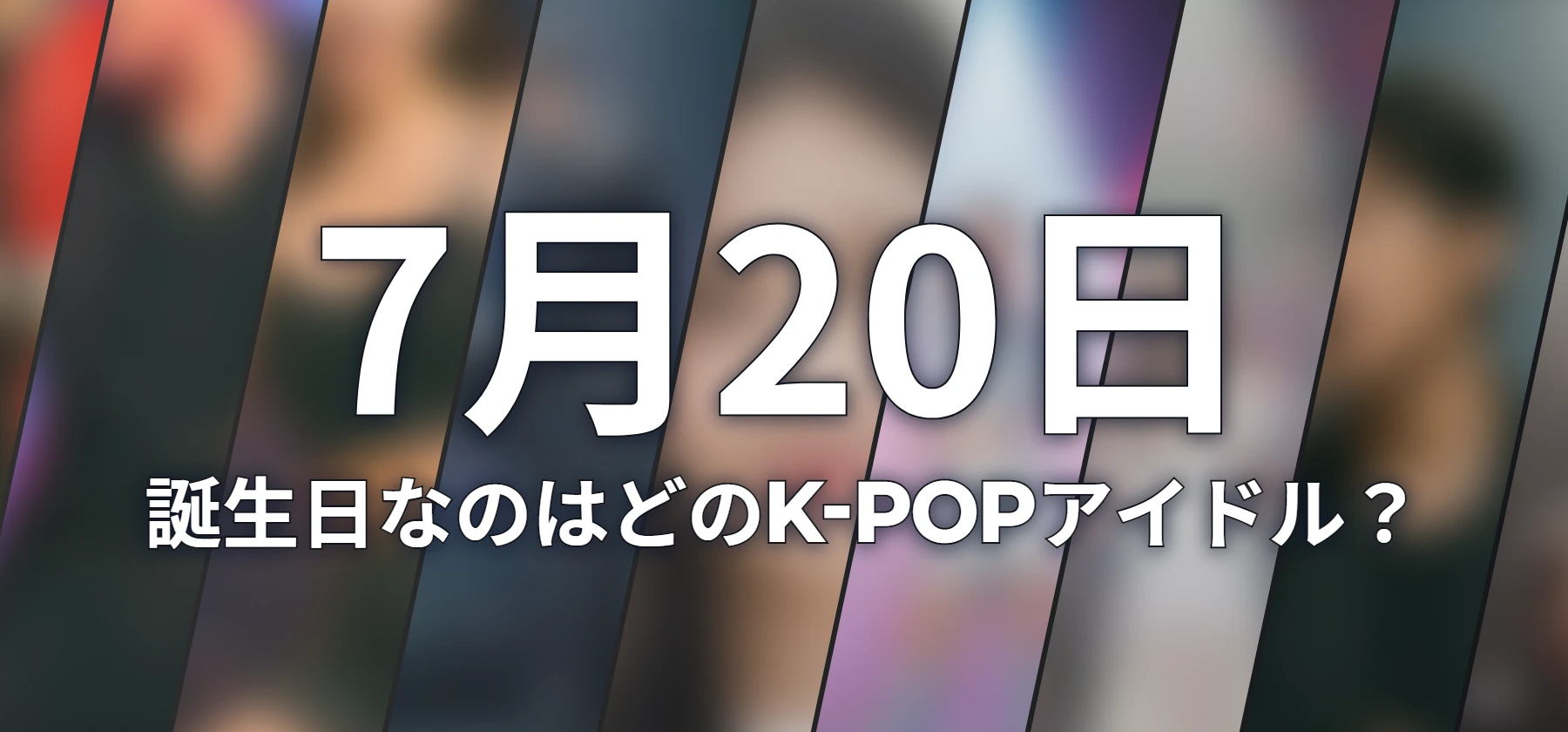 誕生日なのはどのK-POPアイドル?