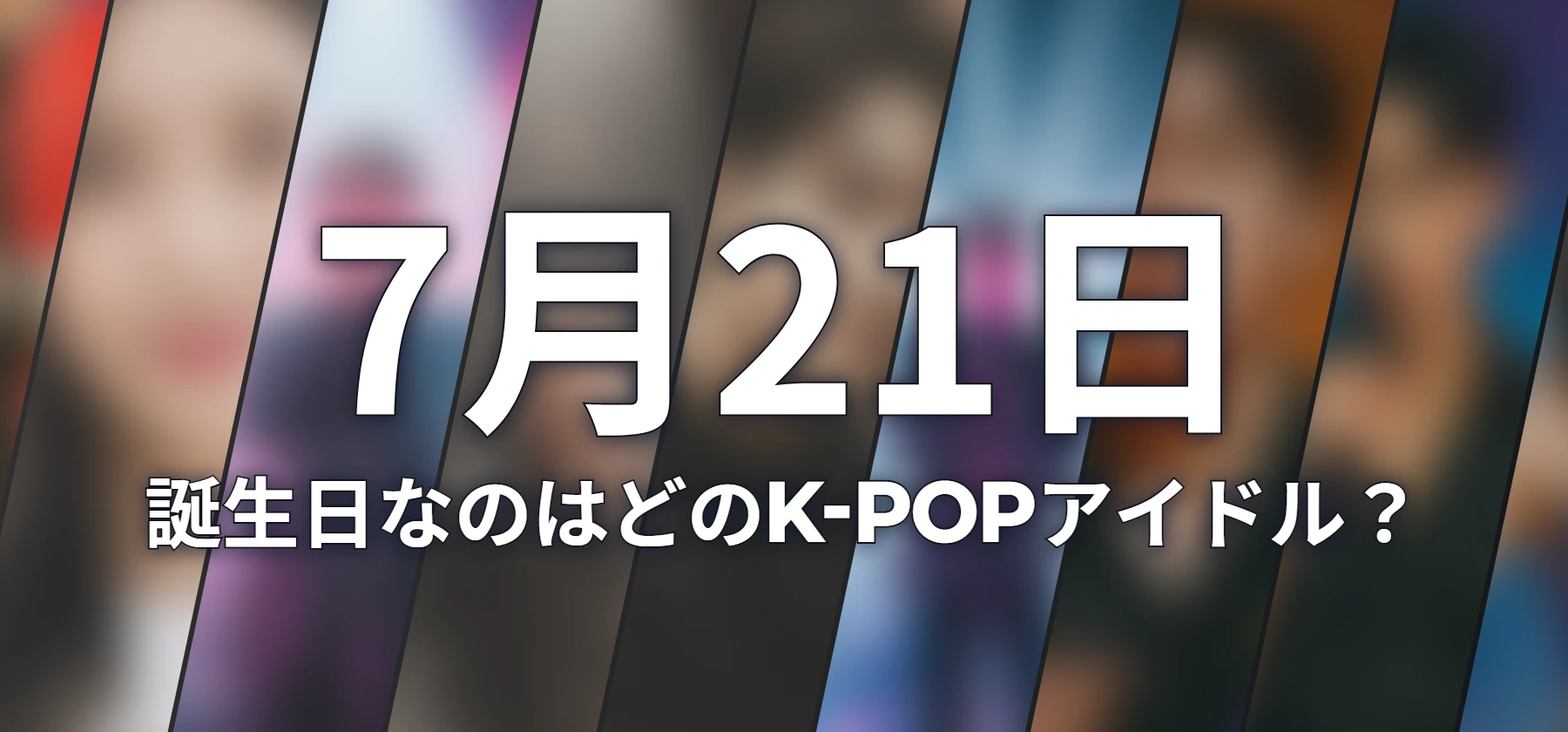 誕生日なのはどのK-POPアイドル?