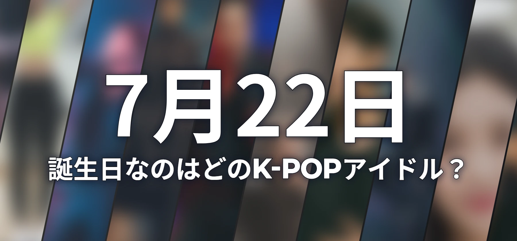 誕生日なのはどのK-POPアイドル?