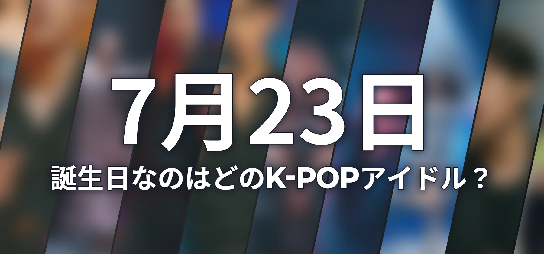 誕生日なのはどのK-POPアイドル?