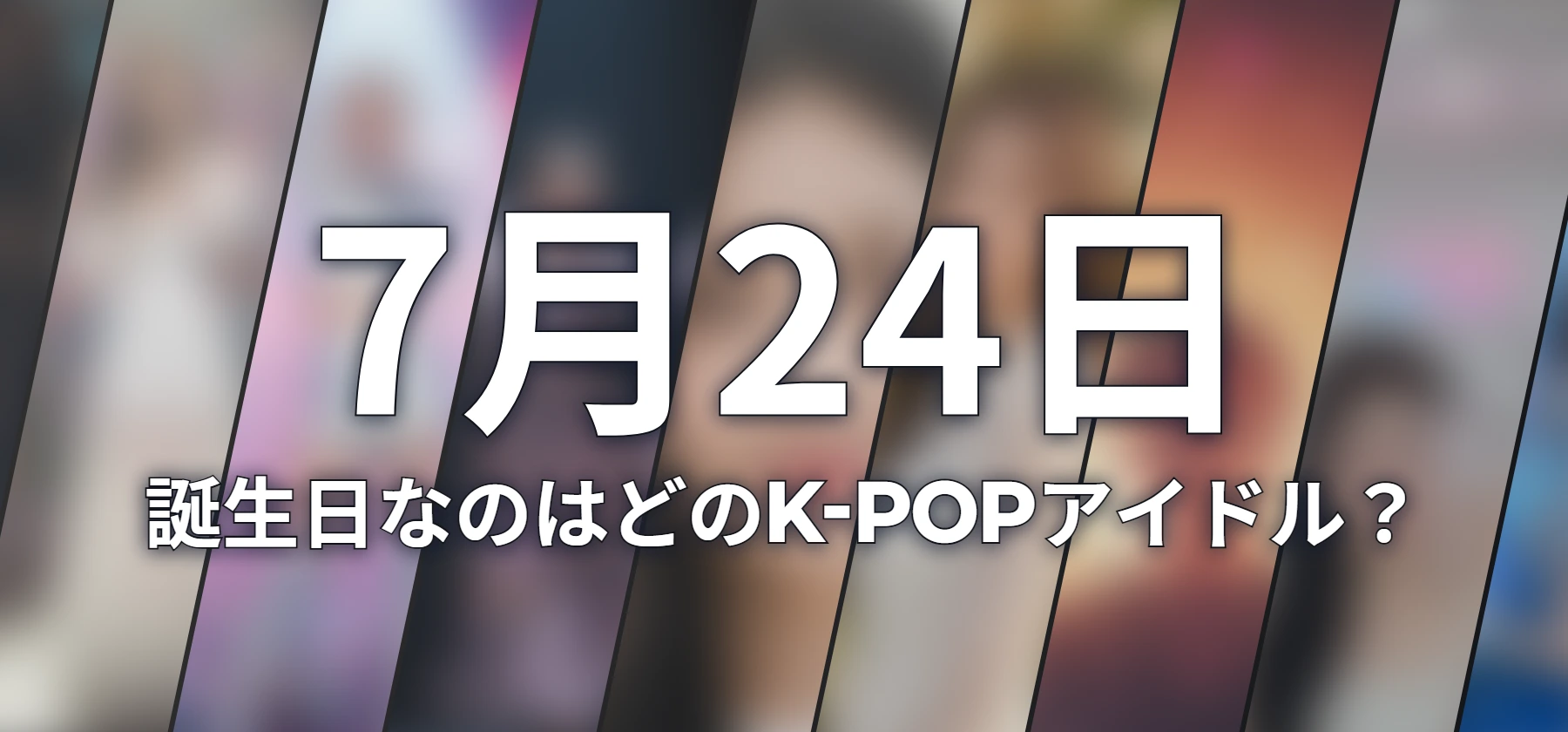 誕生日なのはどのK-POPアイドル?