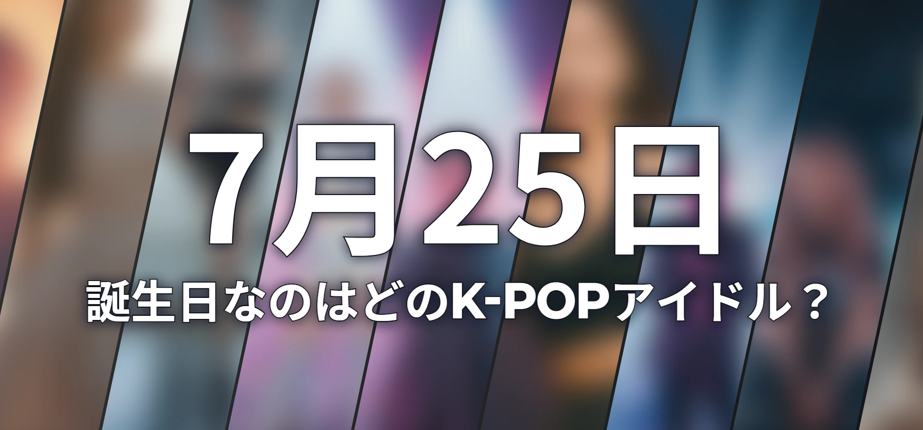 誕生日なのはどのK-POPアイドル?