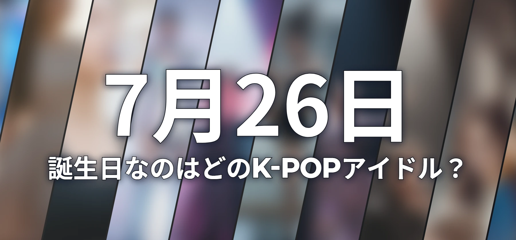 誕生日なのはどのK-POPアイドル?
