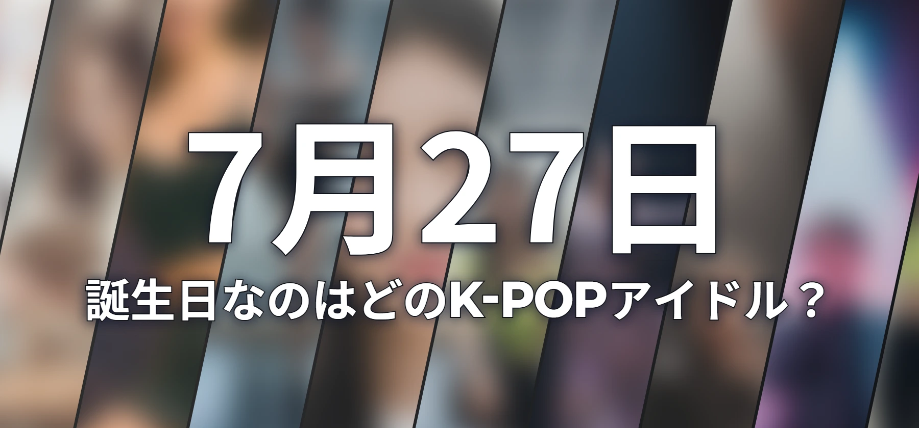 誕生日なのはどのK-POPアイドル?