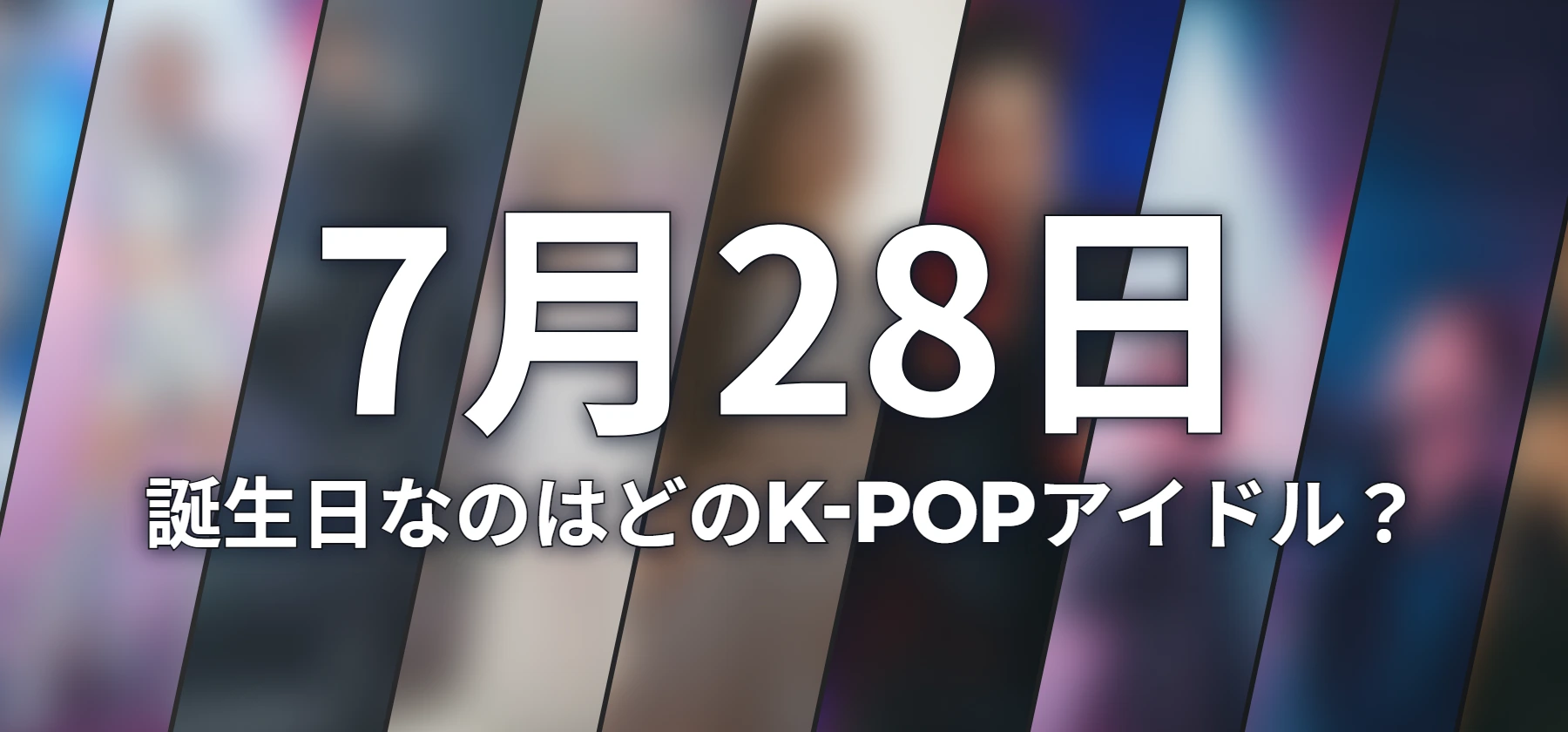 誕生日なのはどのK-POPアイドル?