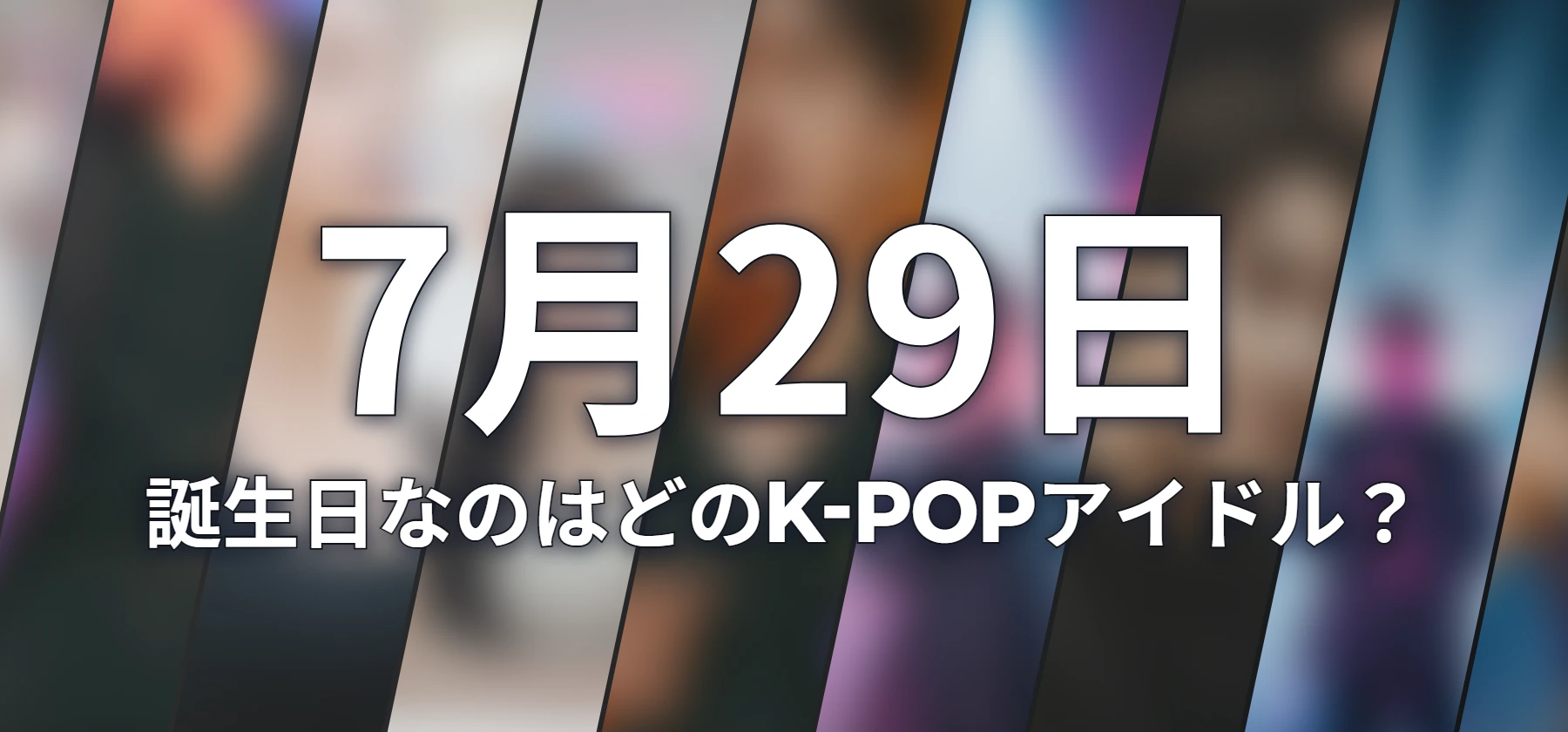 誕生日なのはどのK-POPアイドル?