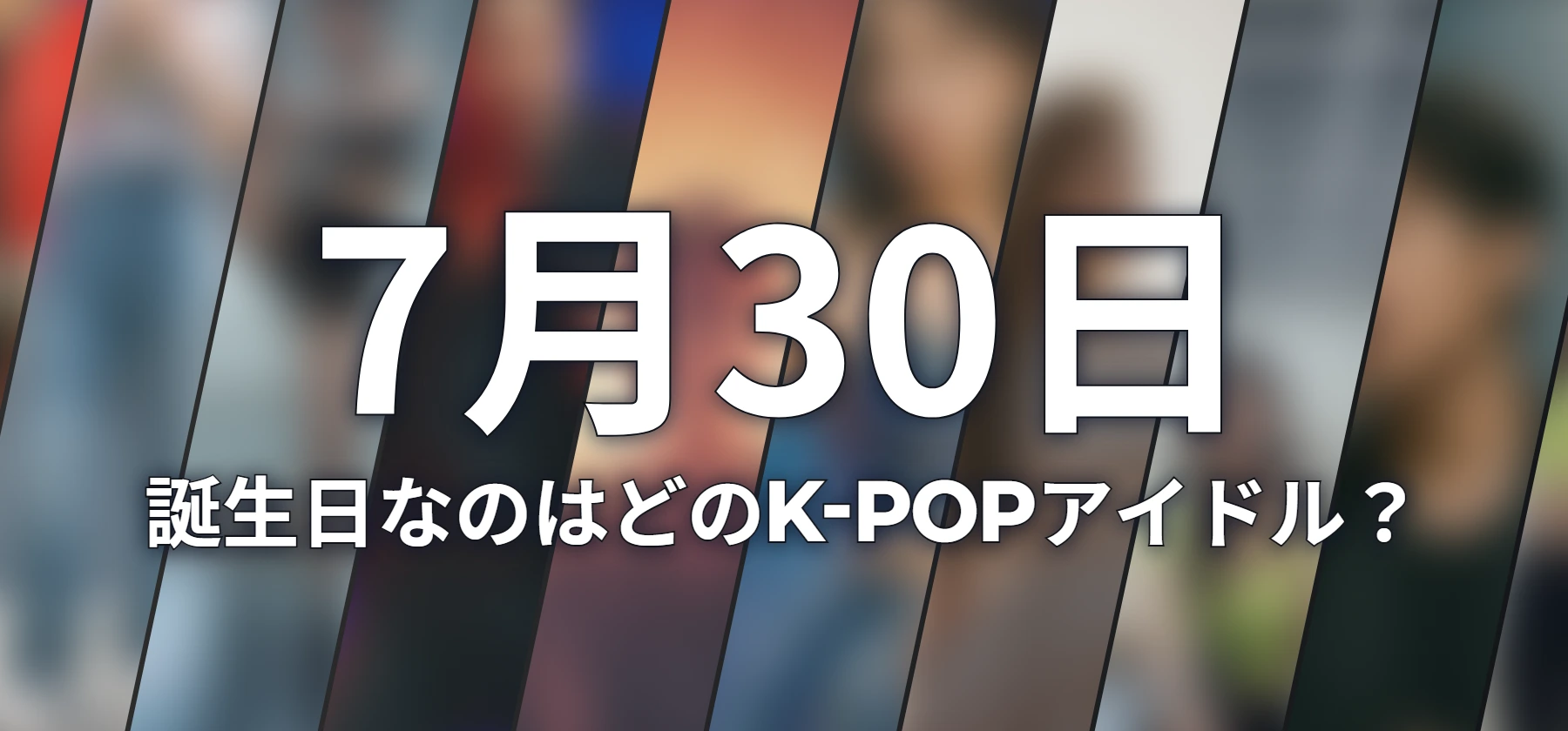 誕生日なのはどのK-POPアイドル?