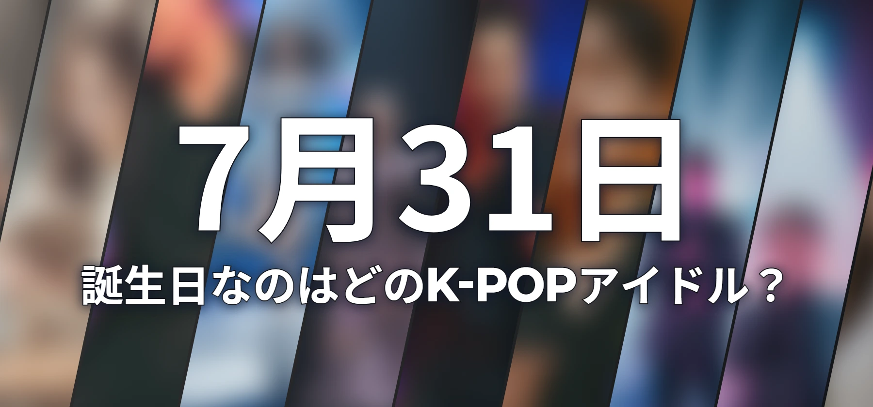 誕生日なのはどのK-POPアイドル?
