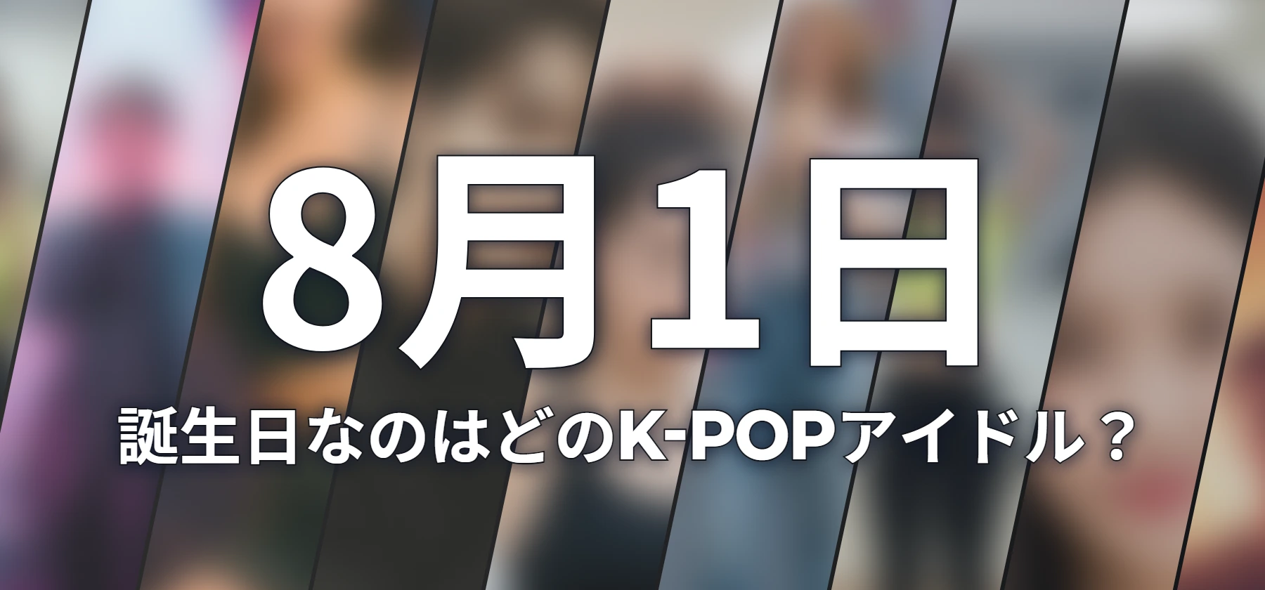 誕生日なのはどのK-POPアイドル?