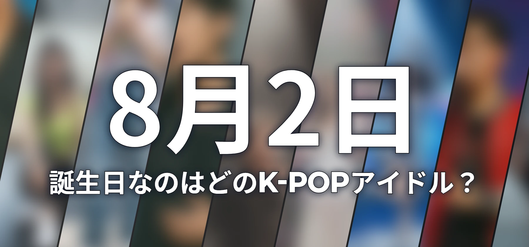 誕生日なのはどのK-POPアイドル?