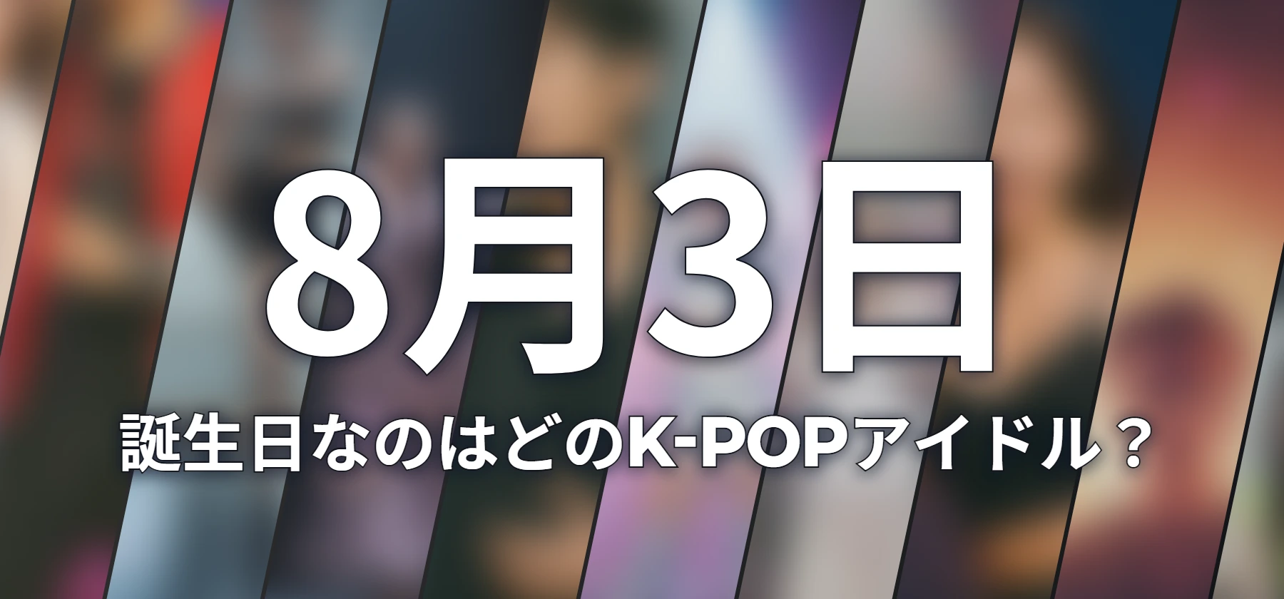 誕生日なのはどのK-POPアイドル?