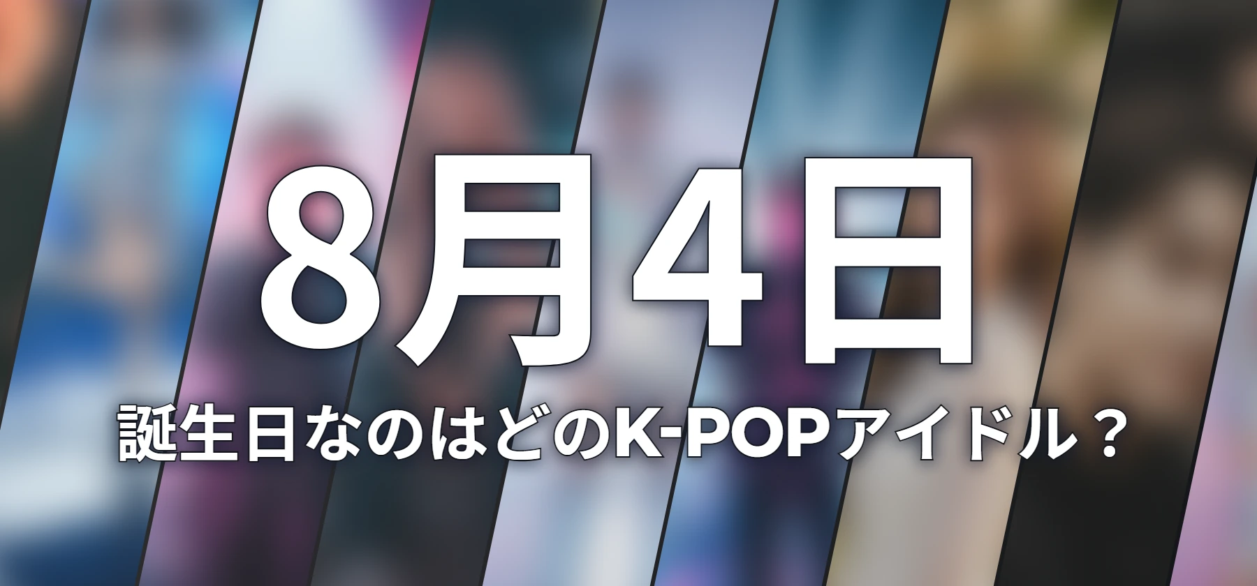 誕生日なのはどのK-POPアイドル?