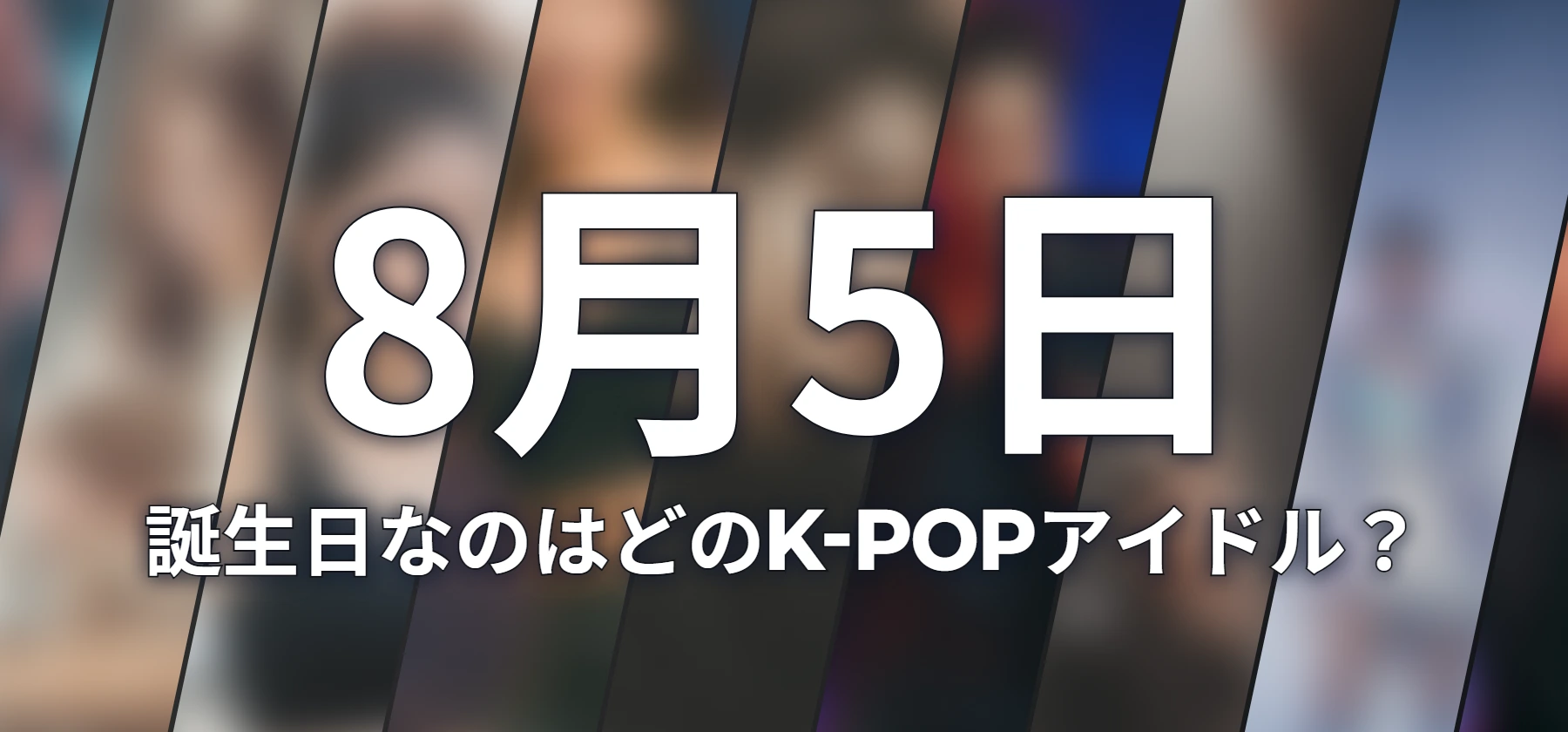 誕生日なのはどのK-POPアイドル?