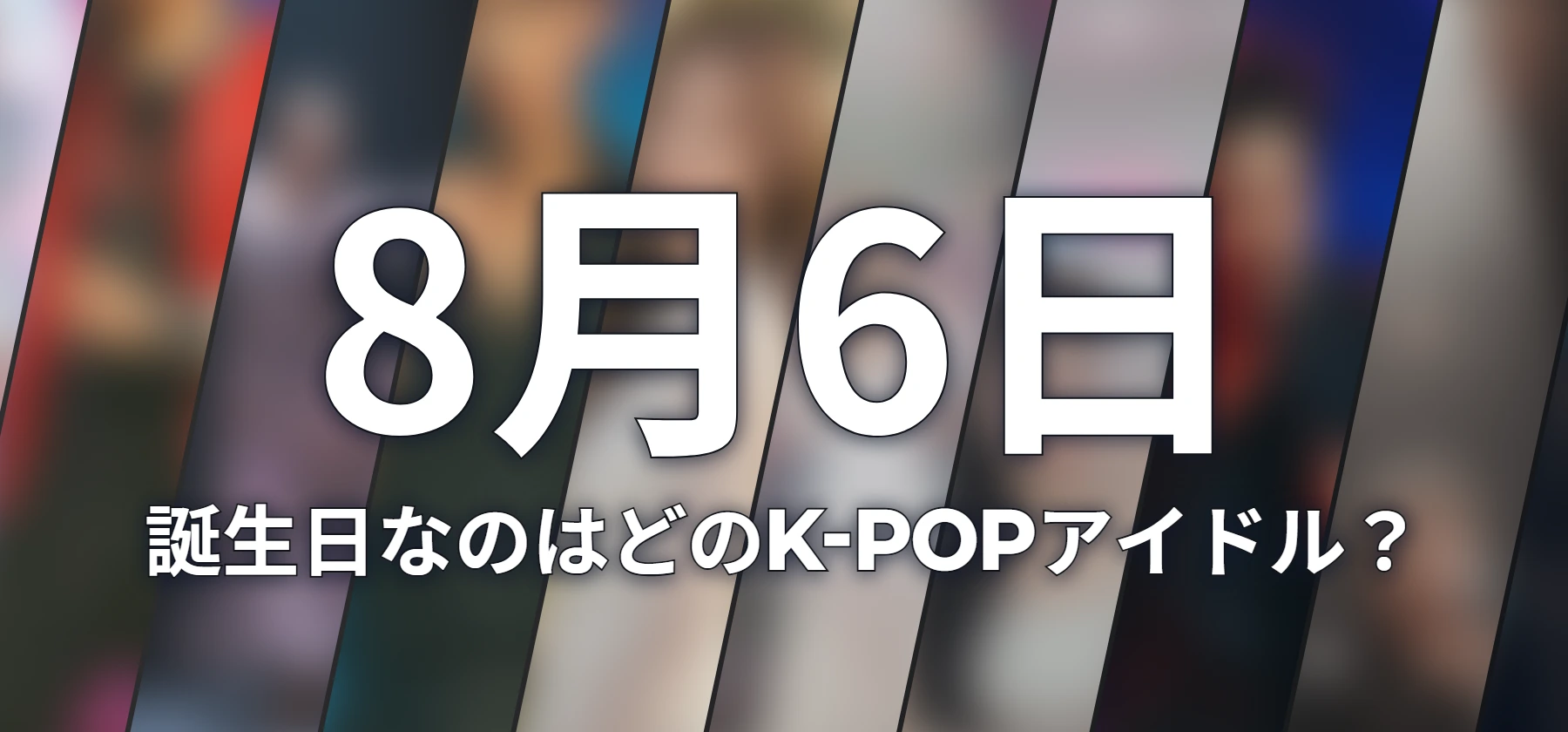 誕生日なのはどのK-POPアイドル?