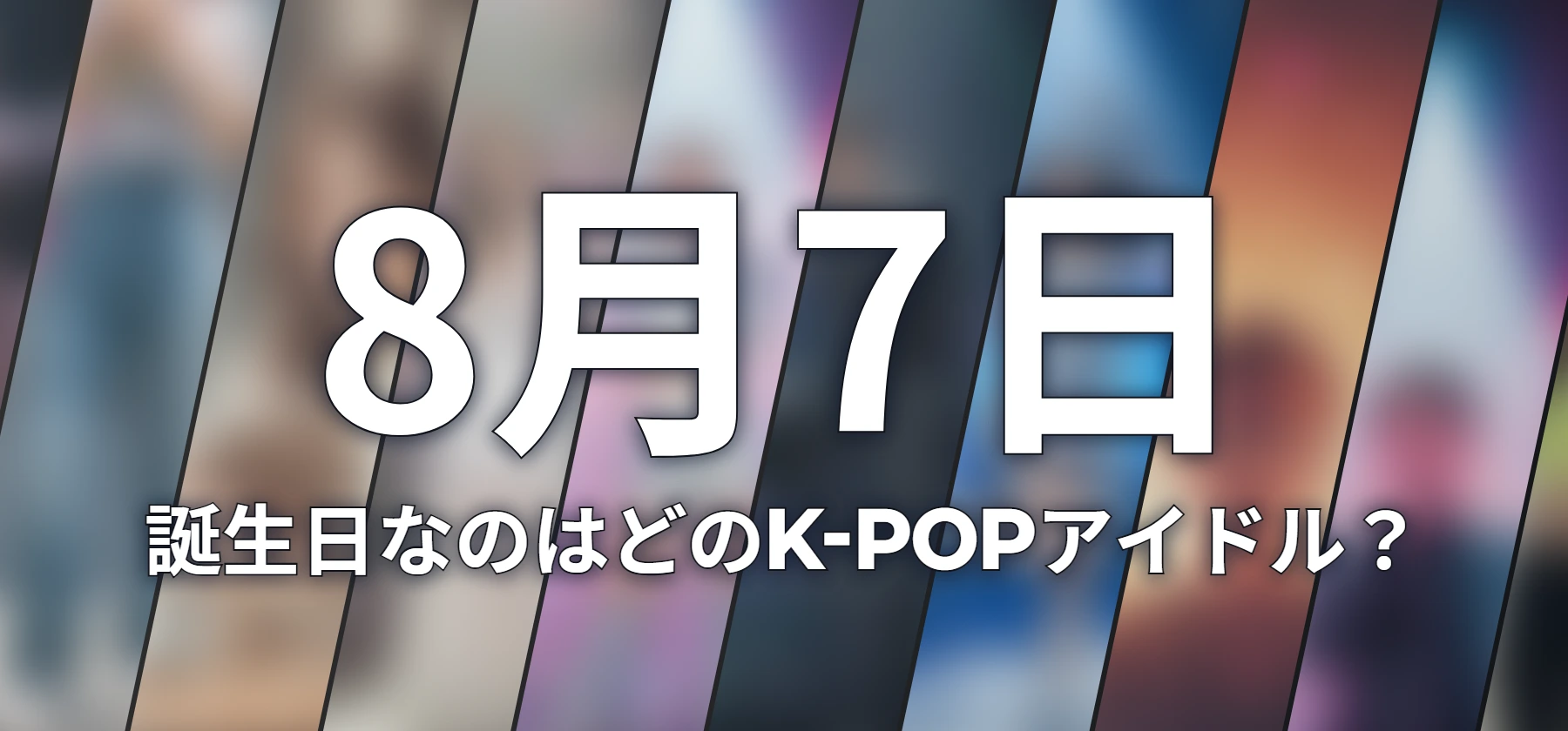 誕生日なのはどのK-POPアイドル?