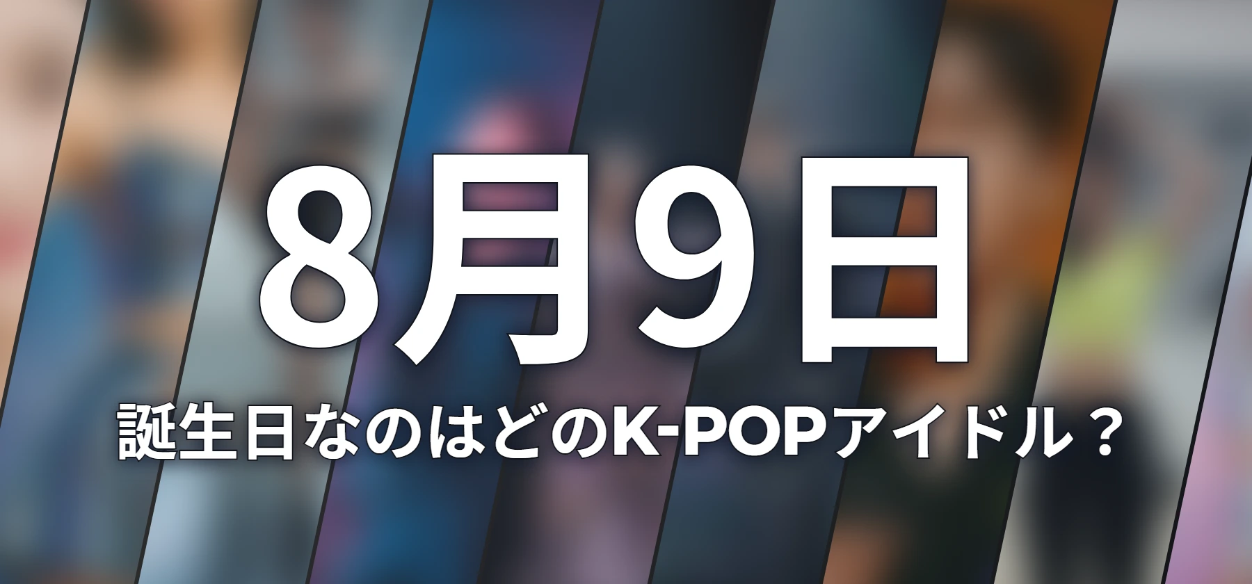 誕生日なのはどのK-POPアイドル?