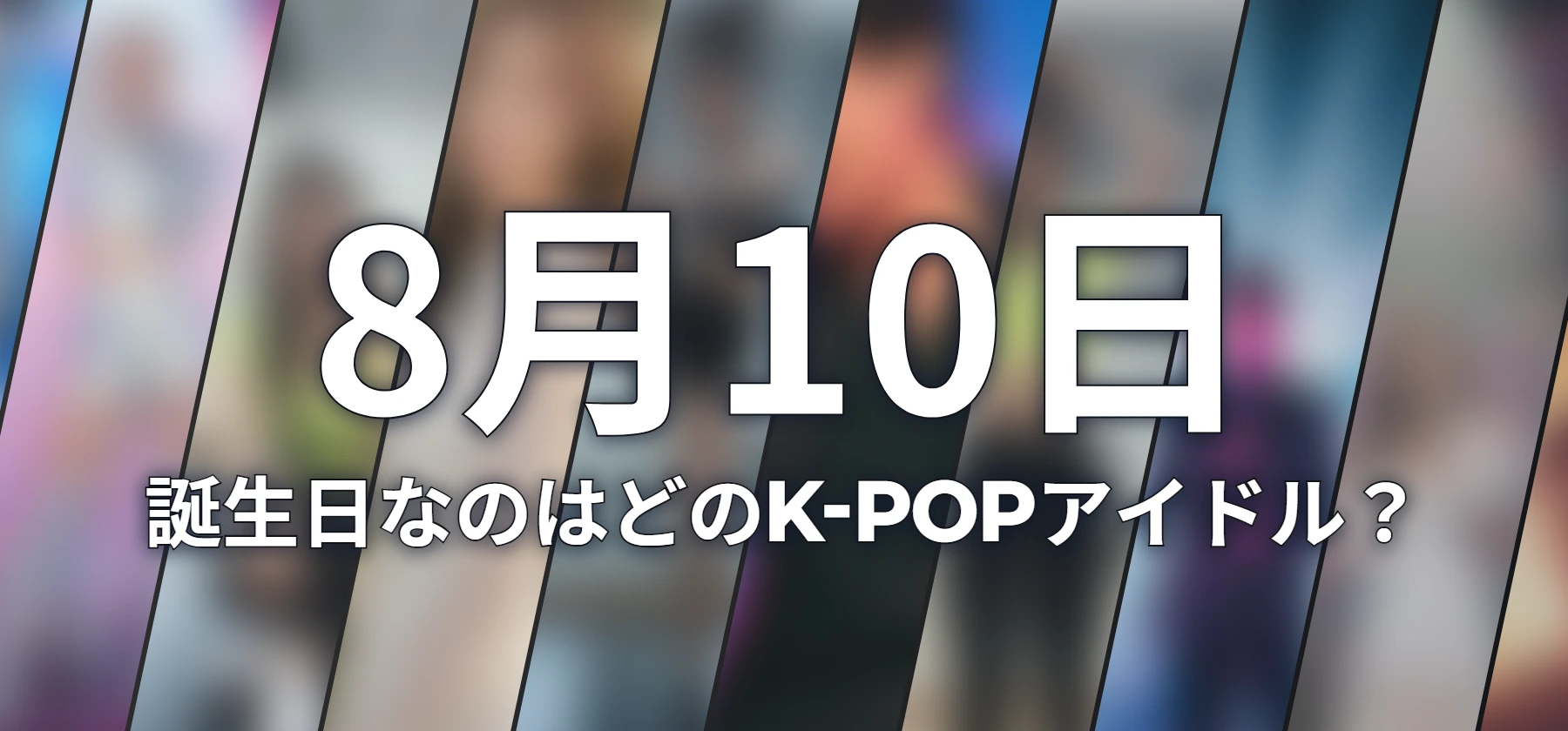 誕生日なのはどのK-POPアイドル?