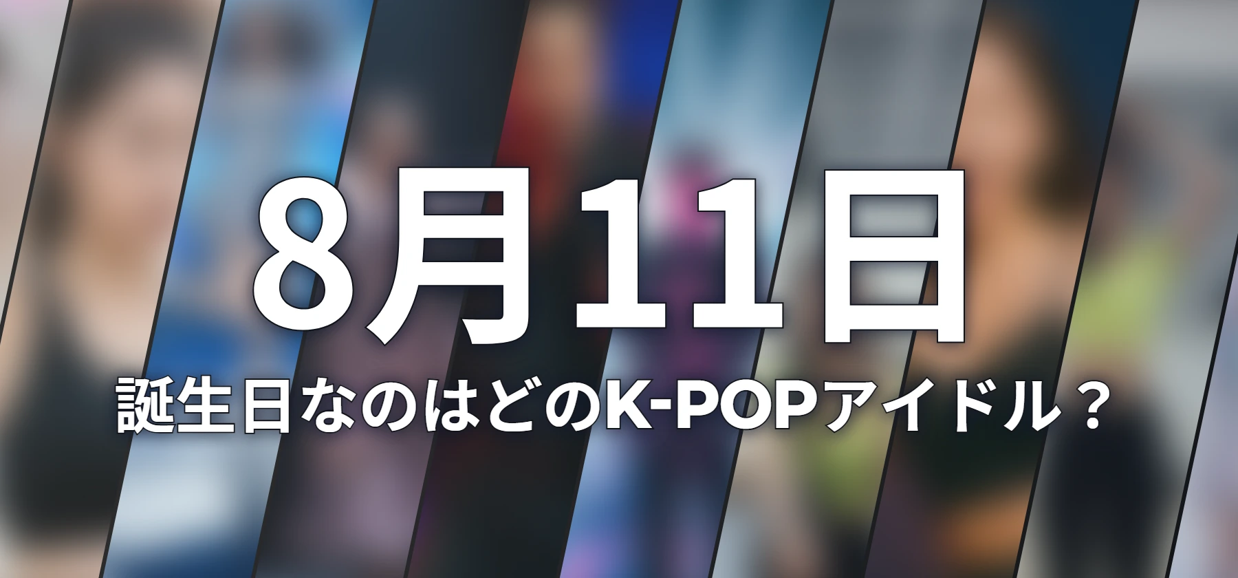 誕生日なのはどのK-POPアイドル?