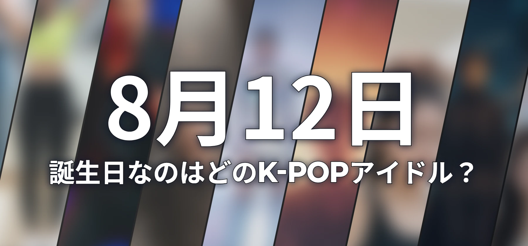 誕生日なのはどのK-POPアイドル?