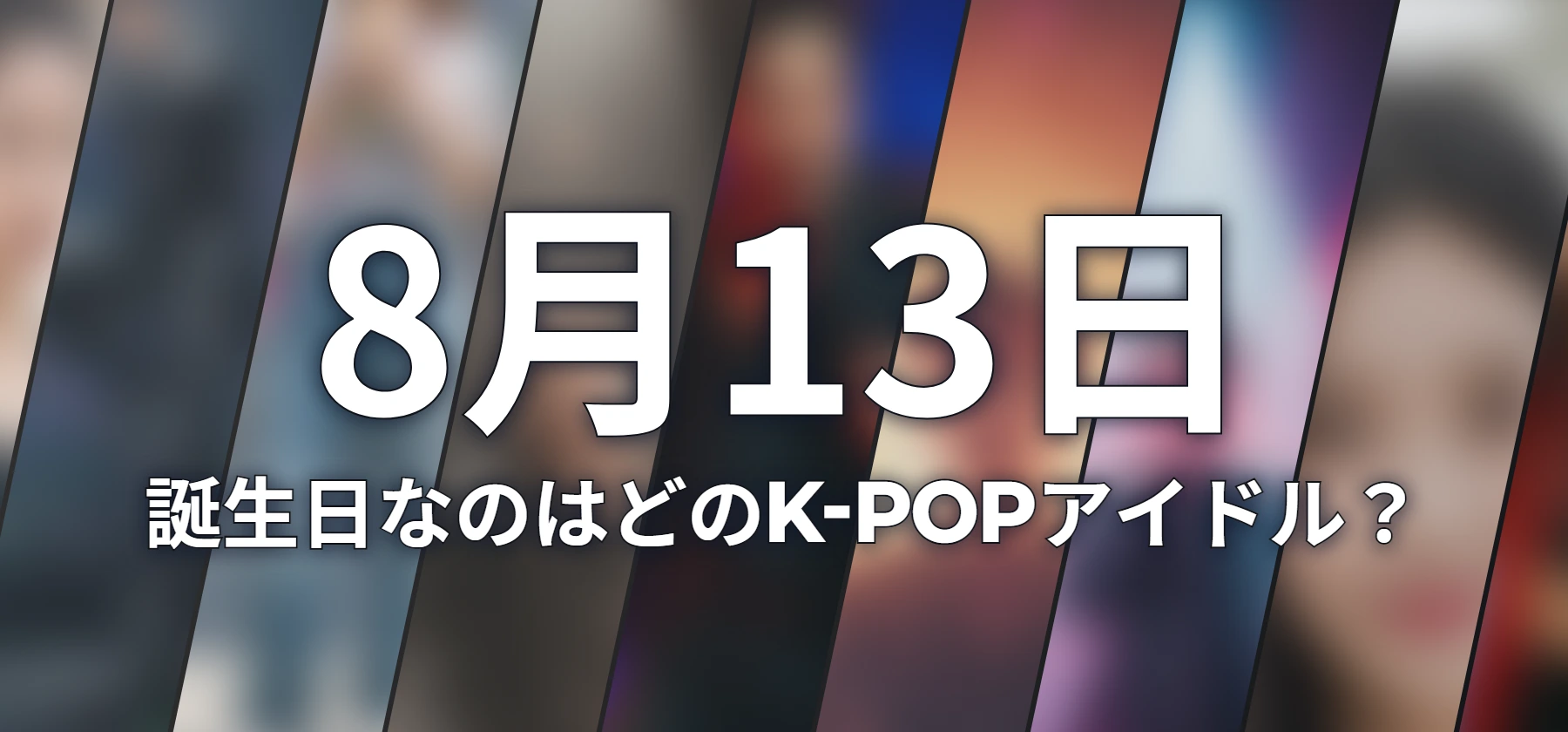 誕生日なのはどのK-POPアイドル?