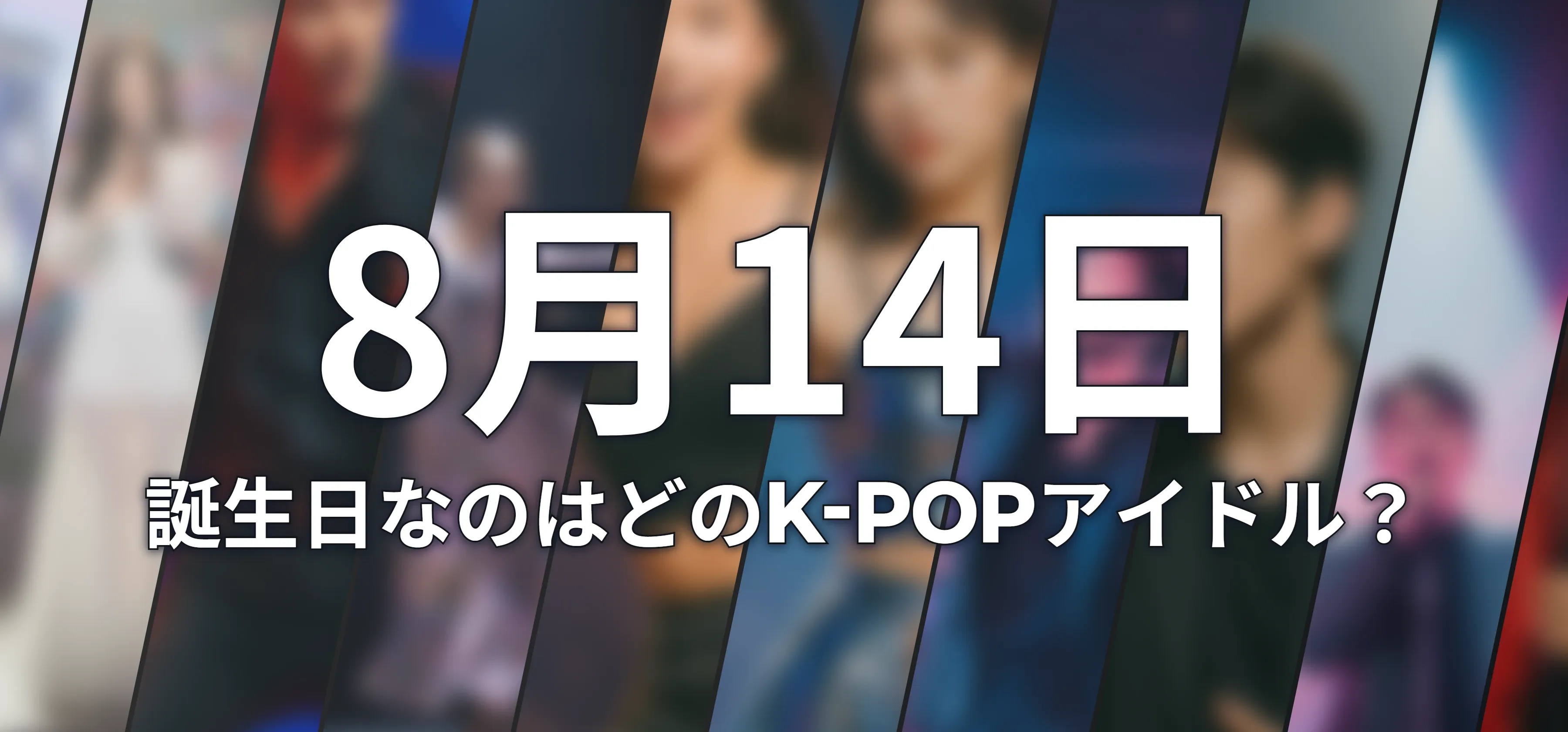 誕生日なのはどのK-POPアイドル?