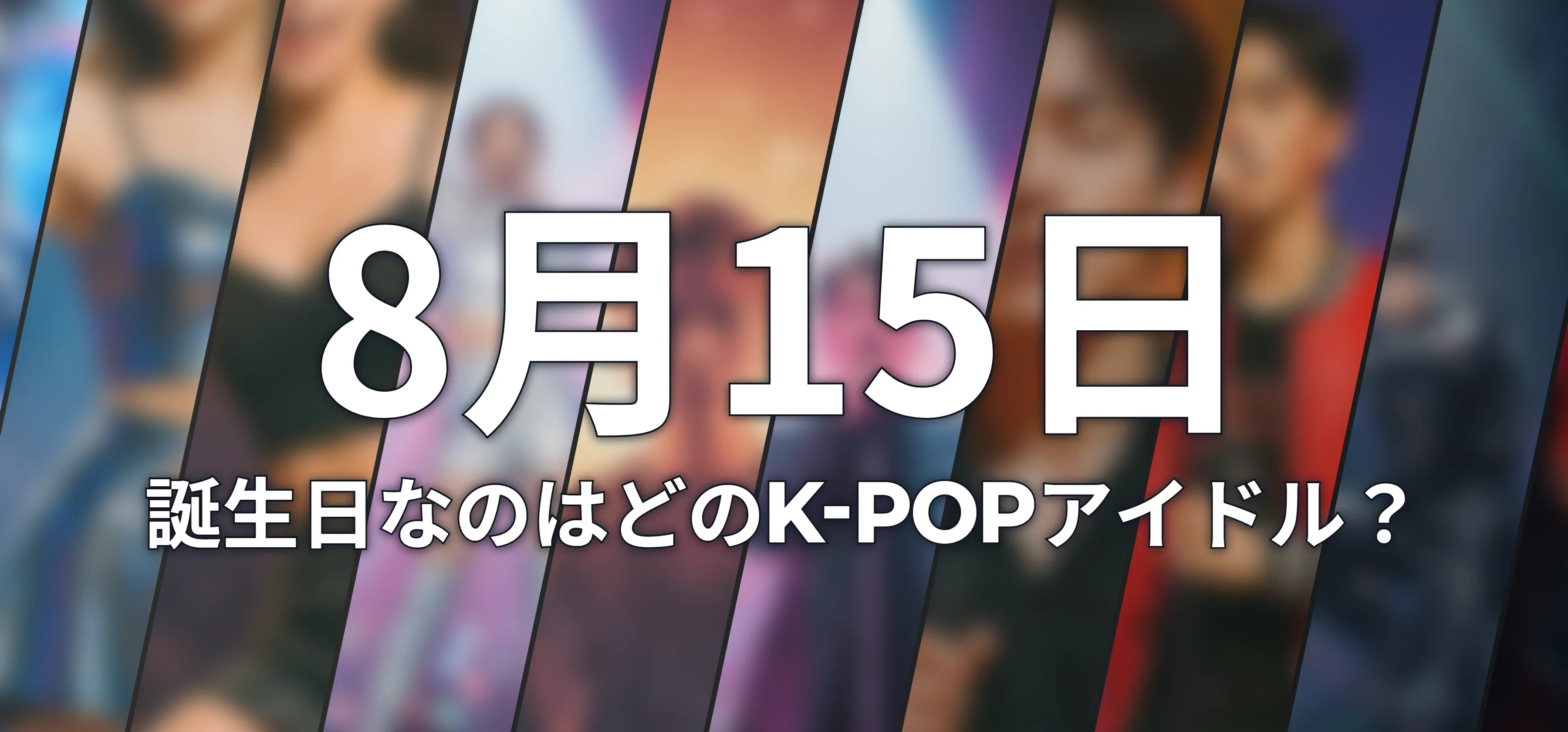 誕生日なのはどのK-POPアイドル?