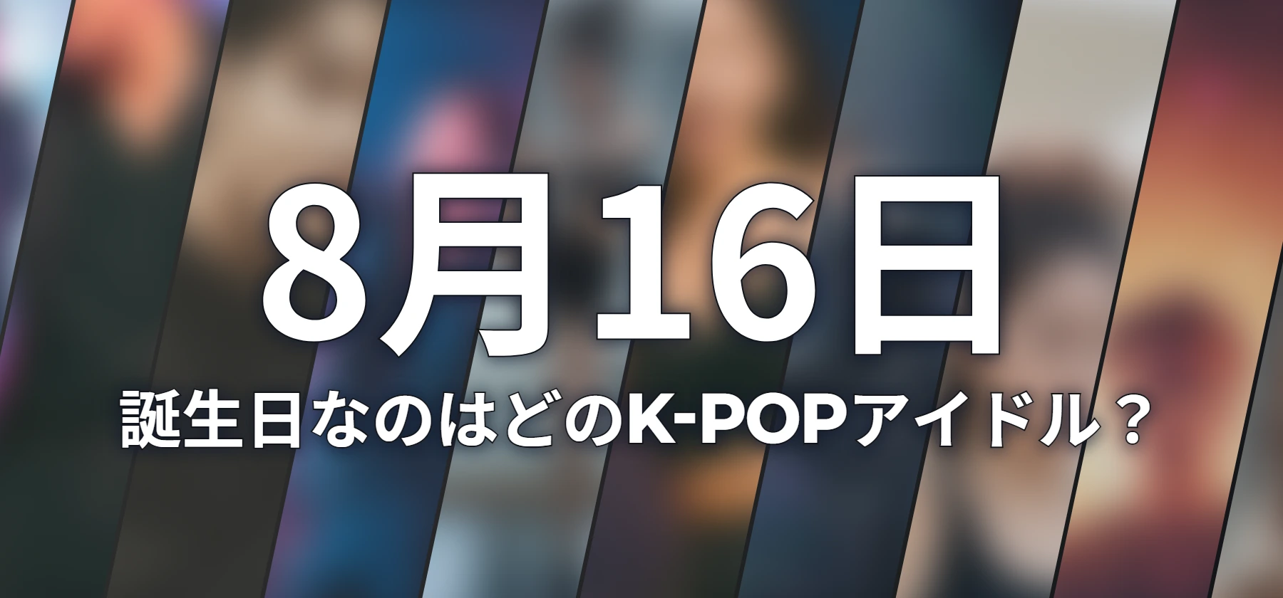 誕生日なのはどのK-POPアイドル?