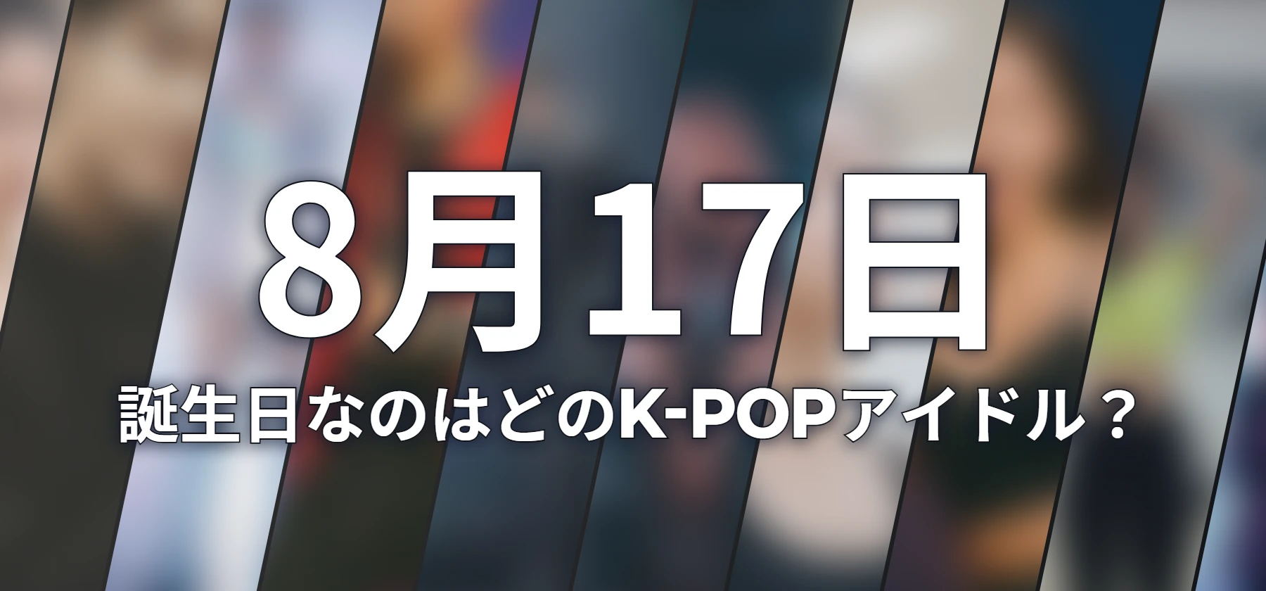 誕生日なのはどのK-POPアイドル?
