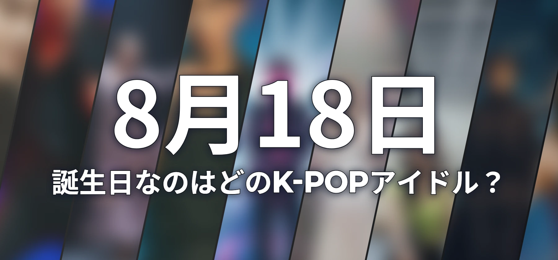 誕生日なのはどのK-POPアイドル?