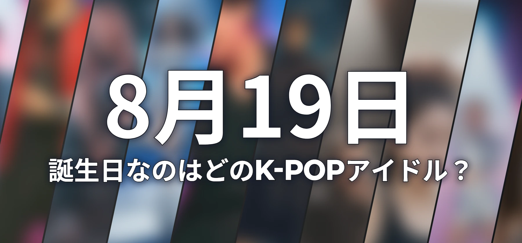 誕生日なのはどのK-POPアイドル?