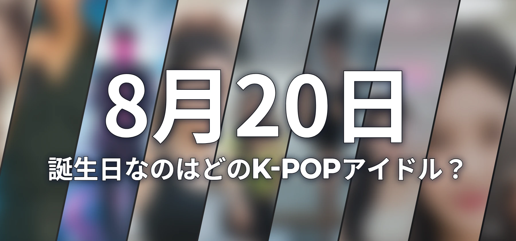 誕生日なのはどのK-POPアイドル?