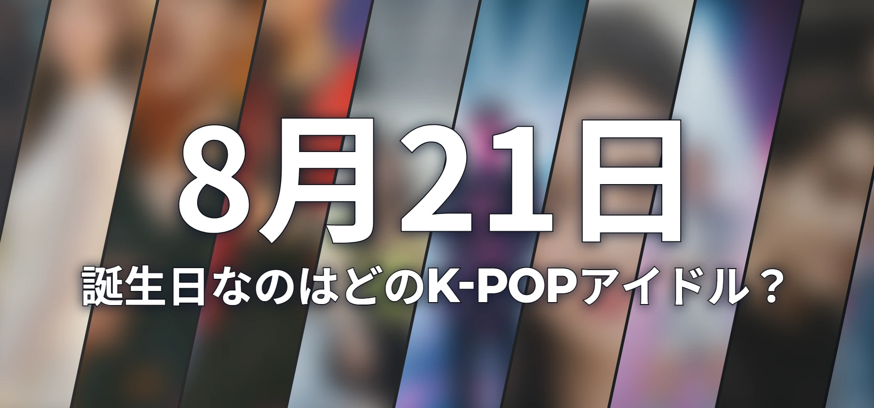誕生日なのはどのK-POPアイドル?