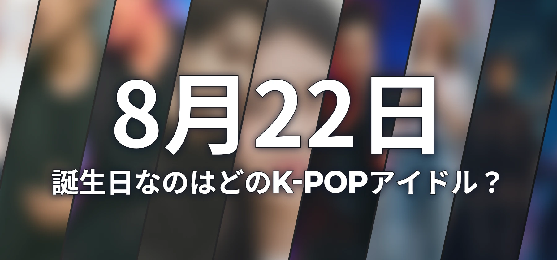 誕生日なのはどのK-POPアイドル?