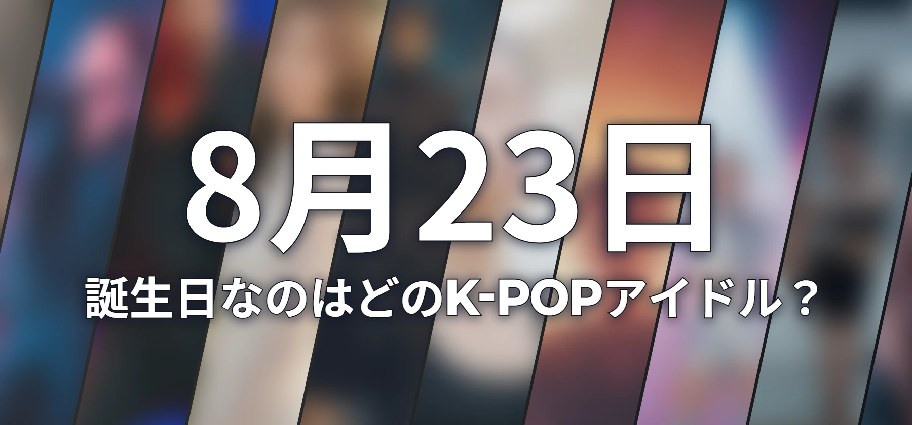 誕生日なのはどのK-POPアイドル?