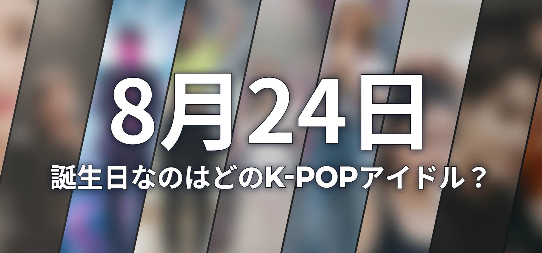 誕生日なのはどのK-POPアイドル?