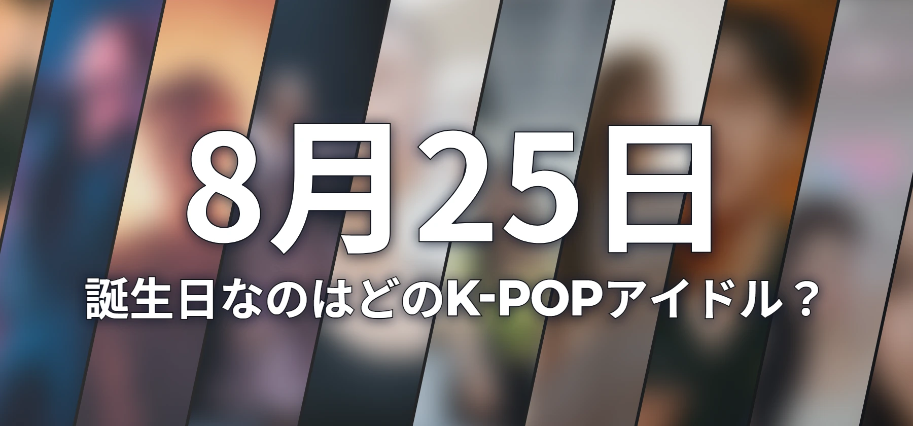 誕生日なのはどのK-POPアイドル?