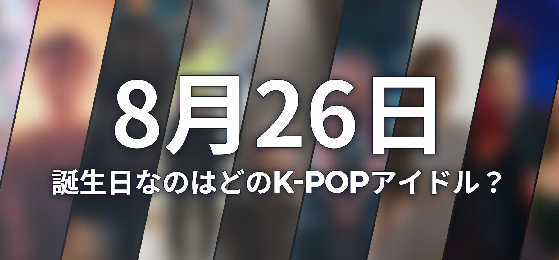 誕生日なのはどのK-POPアイドル?