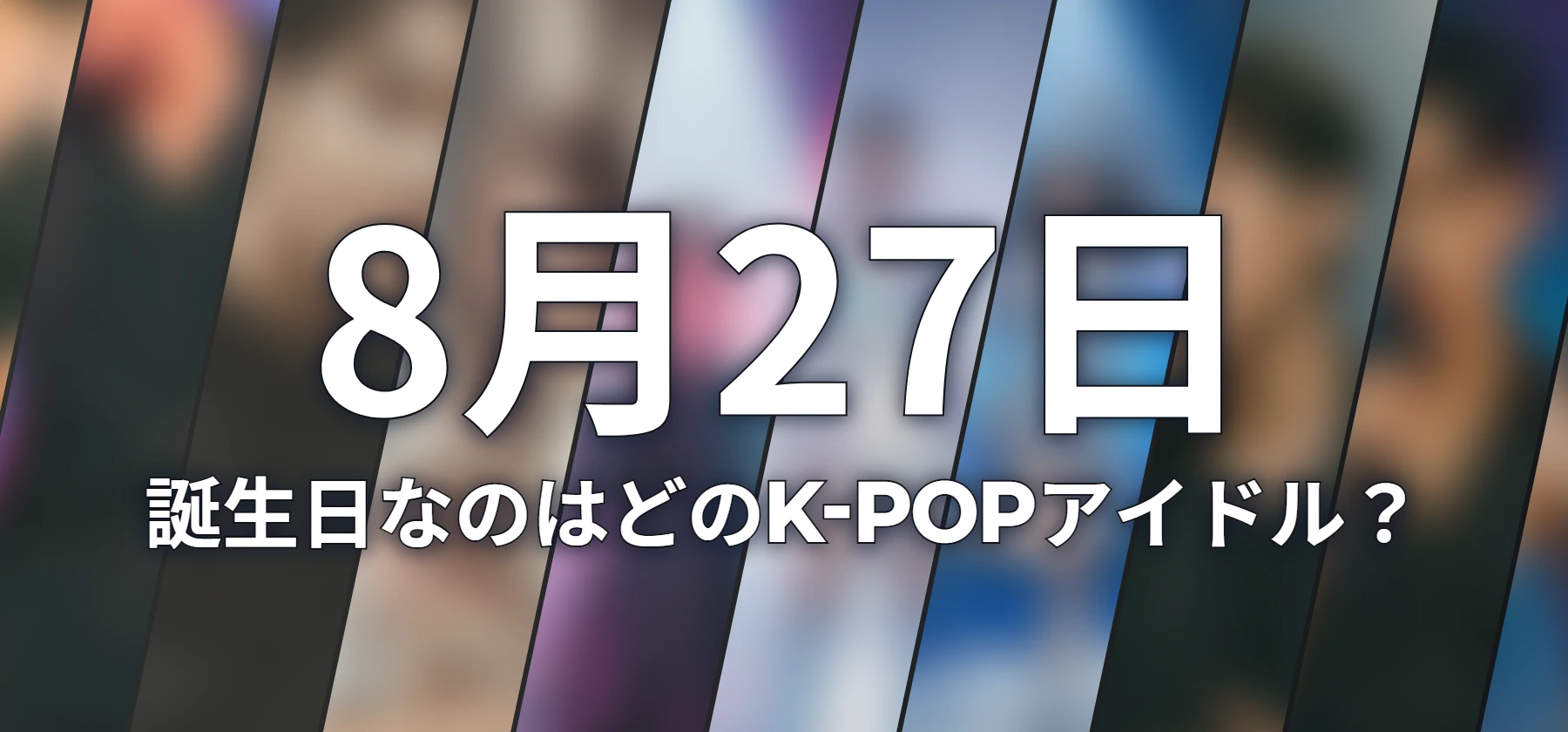 誕生日なのはどのK-POPアイドル?