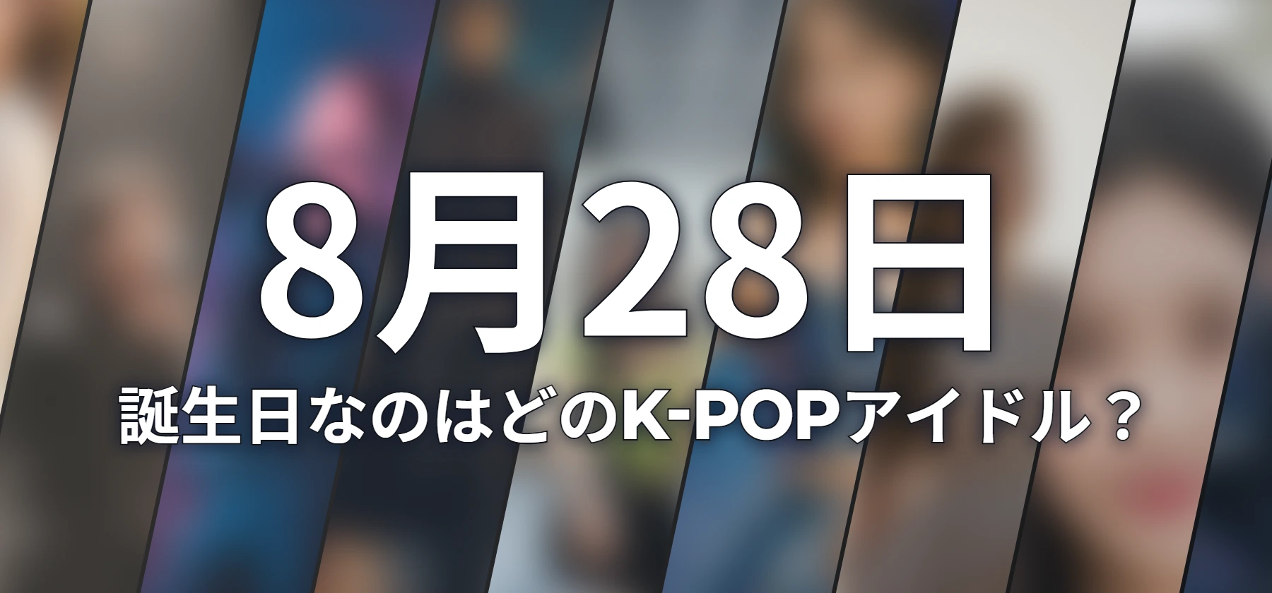 誕生日なのはどのK-POPアイドル?