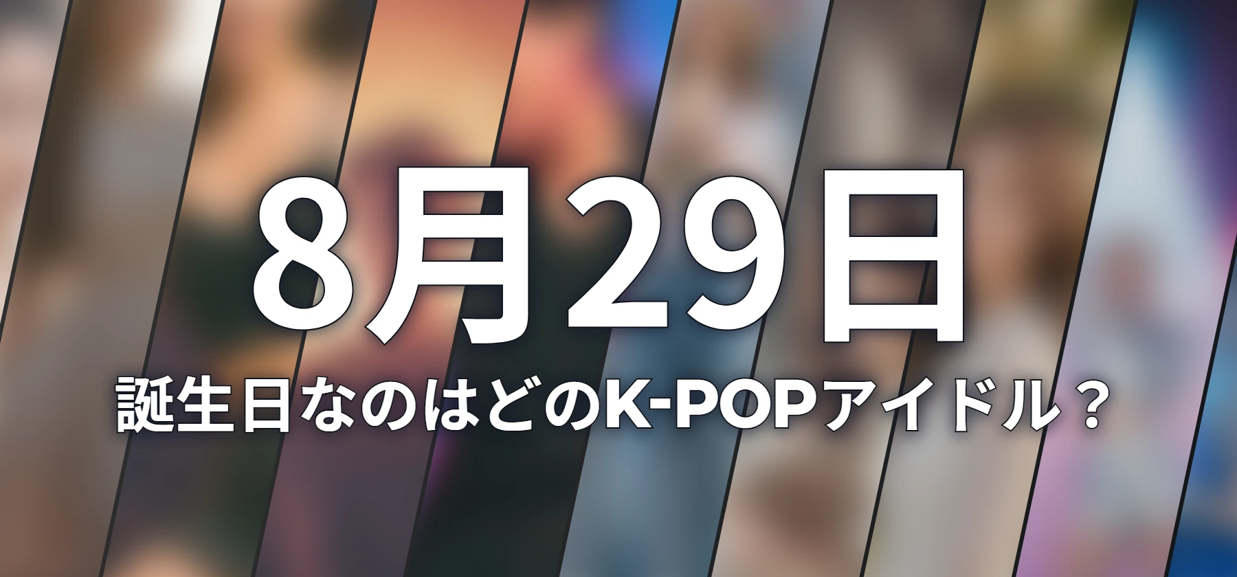 誕生日なのはどのK-POPアイドル?