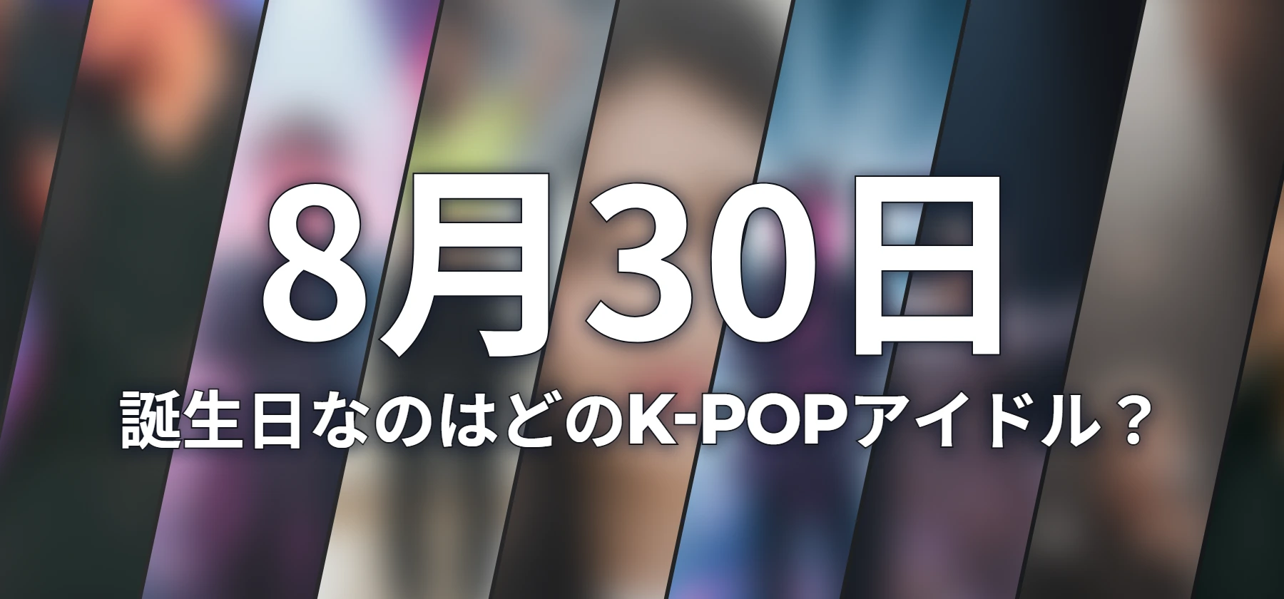 誕生日なのはどのK-POPアイドル?
