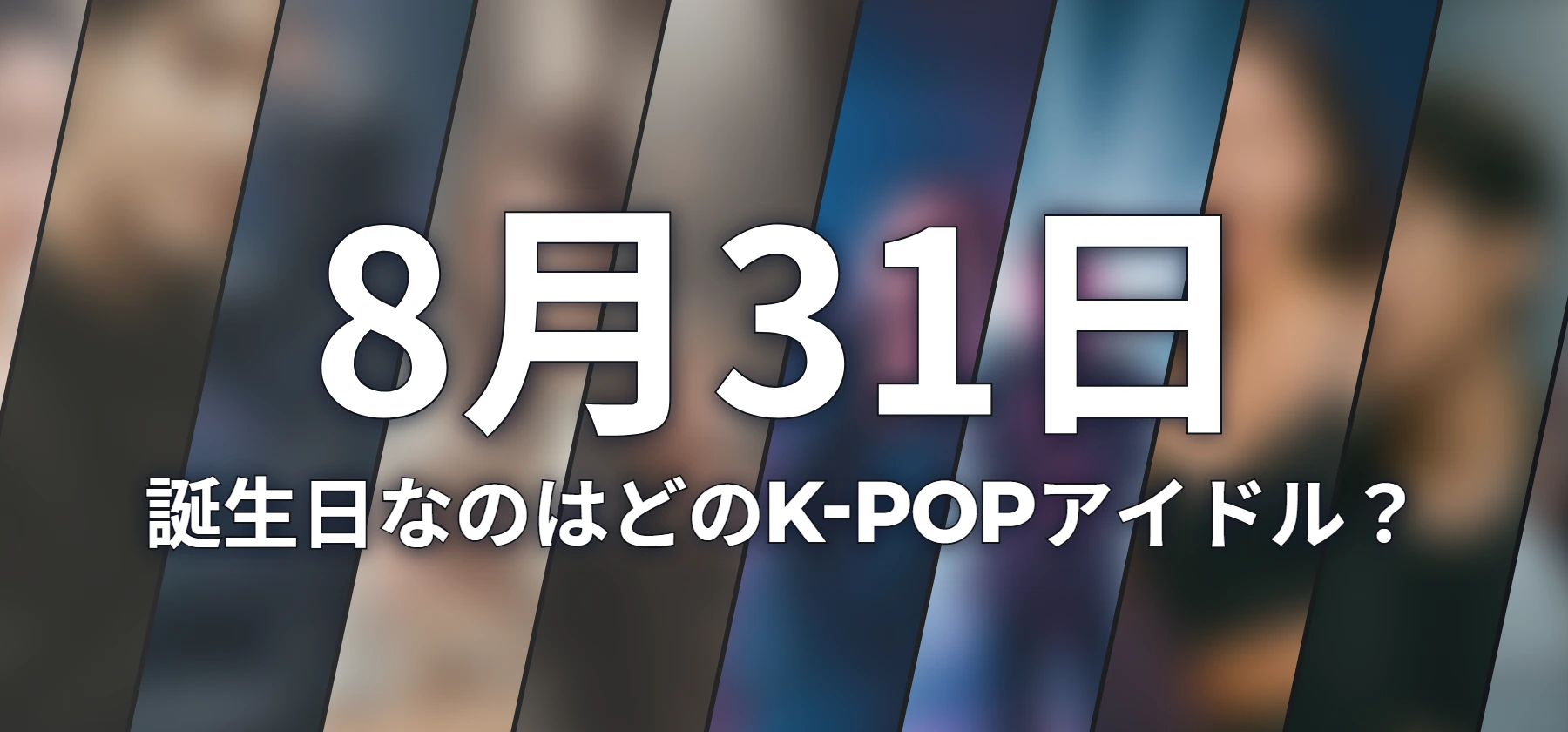 誕生日なのはどのK-POPアイドル?