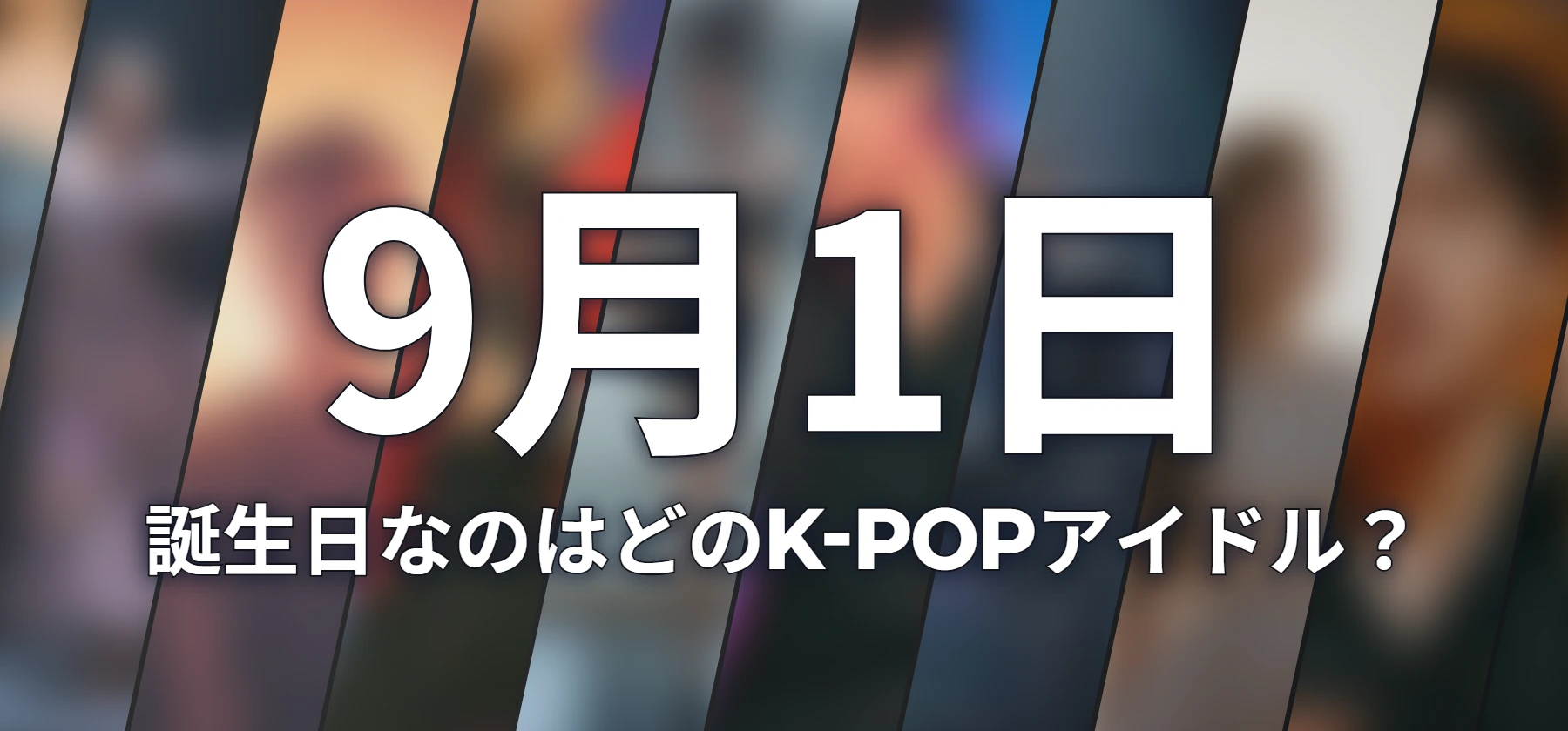 誕生日なのはどのK-POPアイドル?