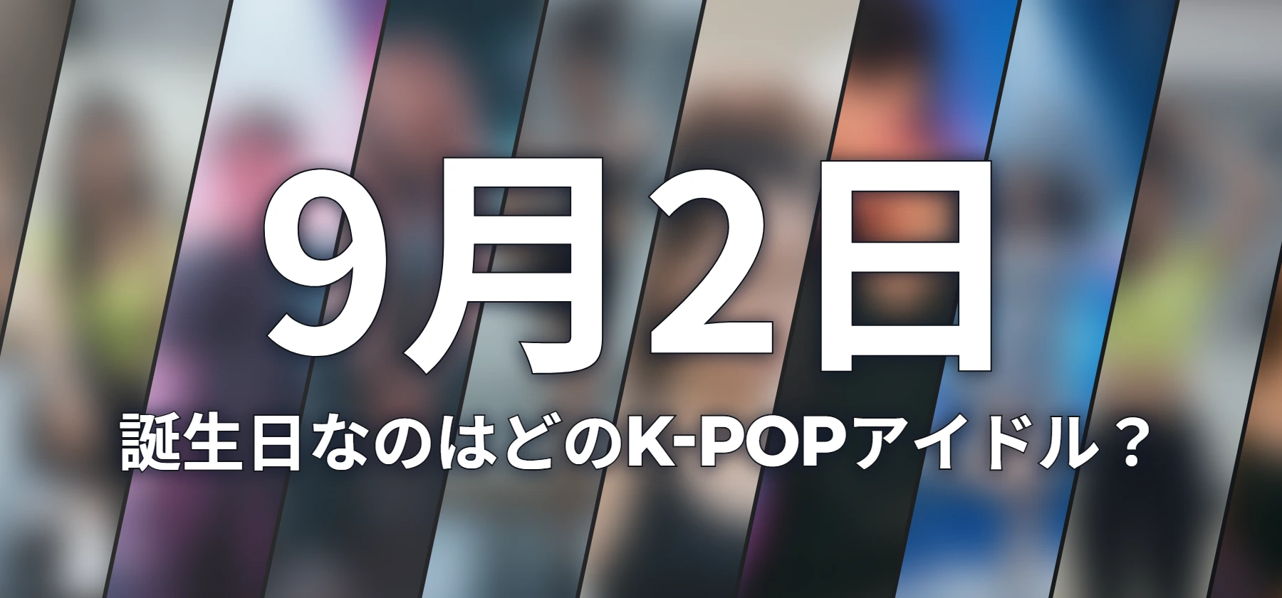 誕生日なのはどのK-POPアイドル?